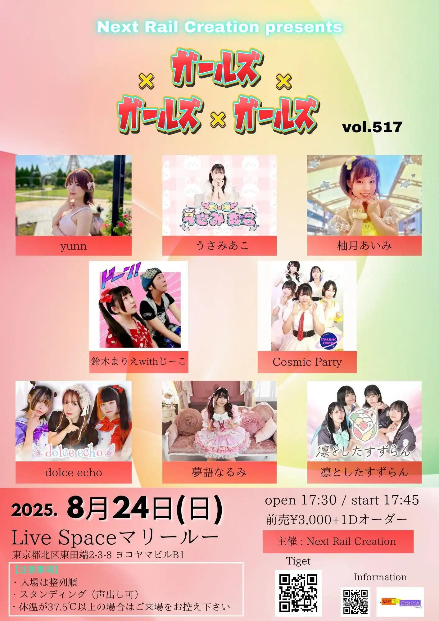 「ガールズ×ガールズ×ガールズvol.517」が8月24日に開催｜料金やチケット、出演者などを紹介