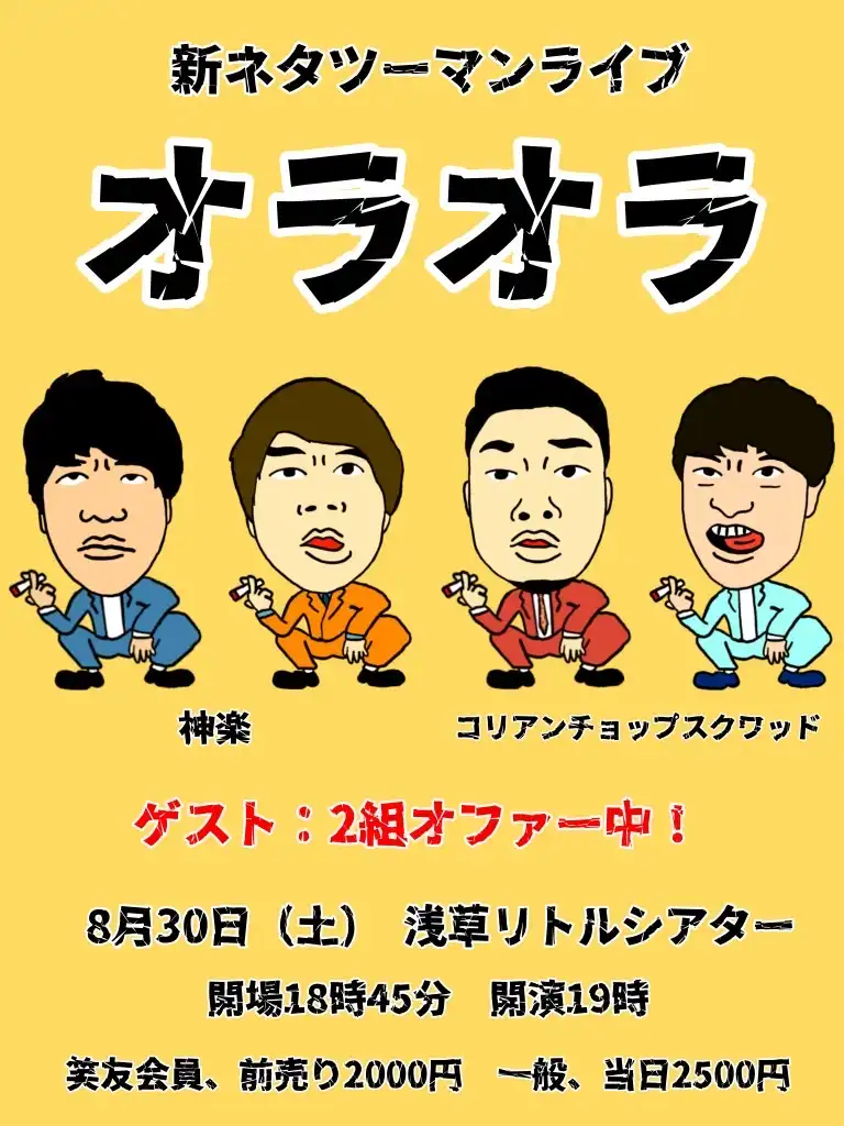 「オラオラ」が8月30日に開催｜料金やチケット、出演者などを紹介