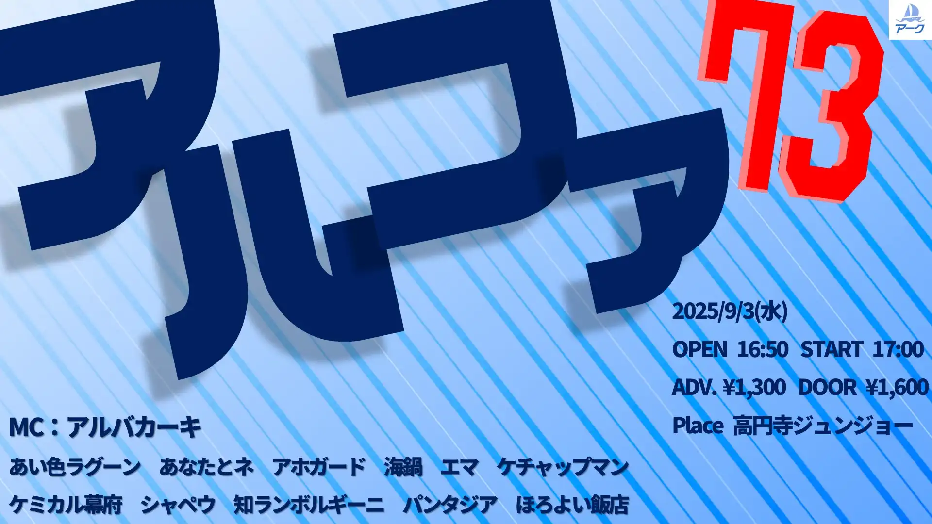 「アルファ73」が9月3日に開催｜料金やチケット、出演者などを紹介