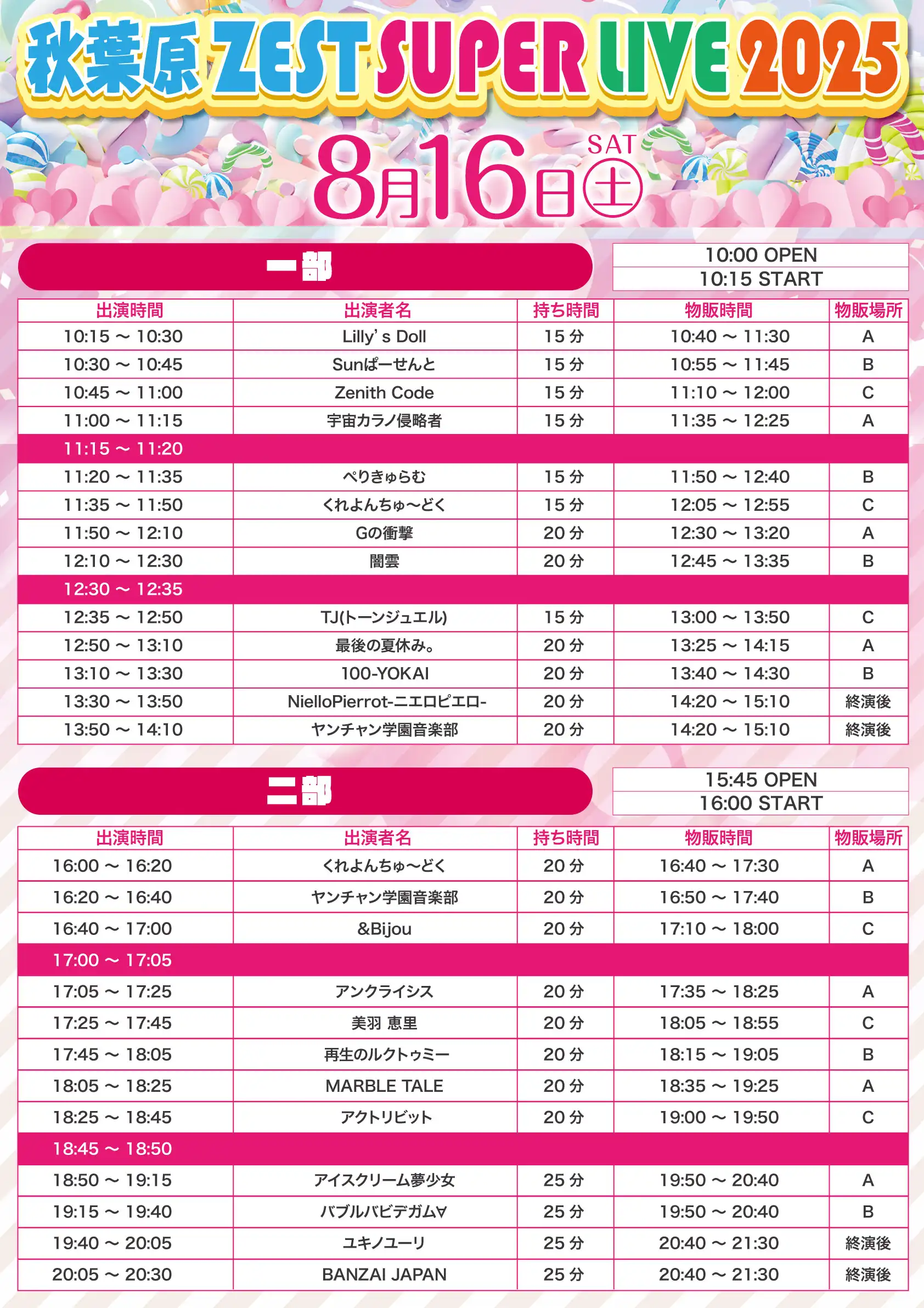 「ZEST SUPER LIVE 2025」が8月16日に開催｜料金やチケット、出演者などを紹介