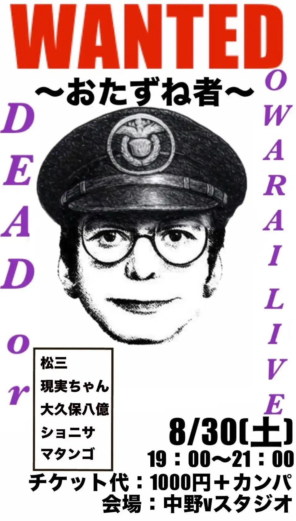 「WANTED おたずね者」が8月30日に開催｜料金やチケット、出演者などを紹介