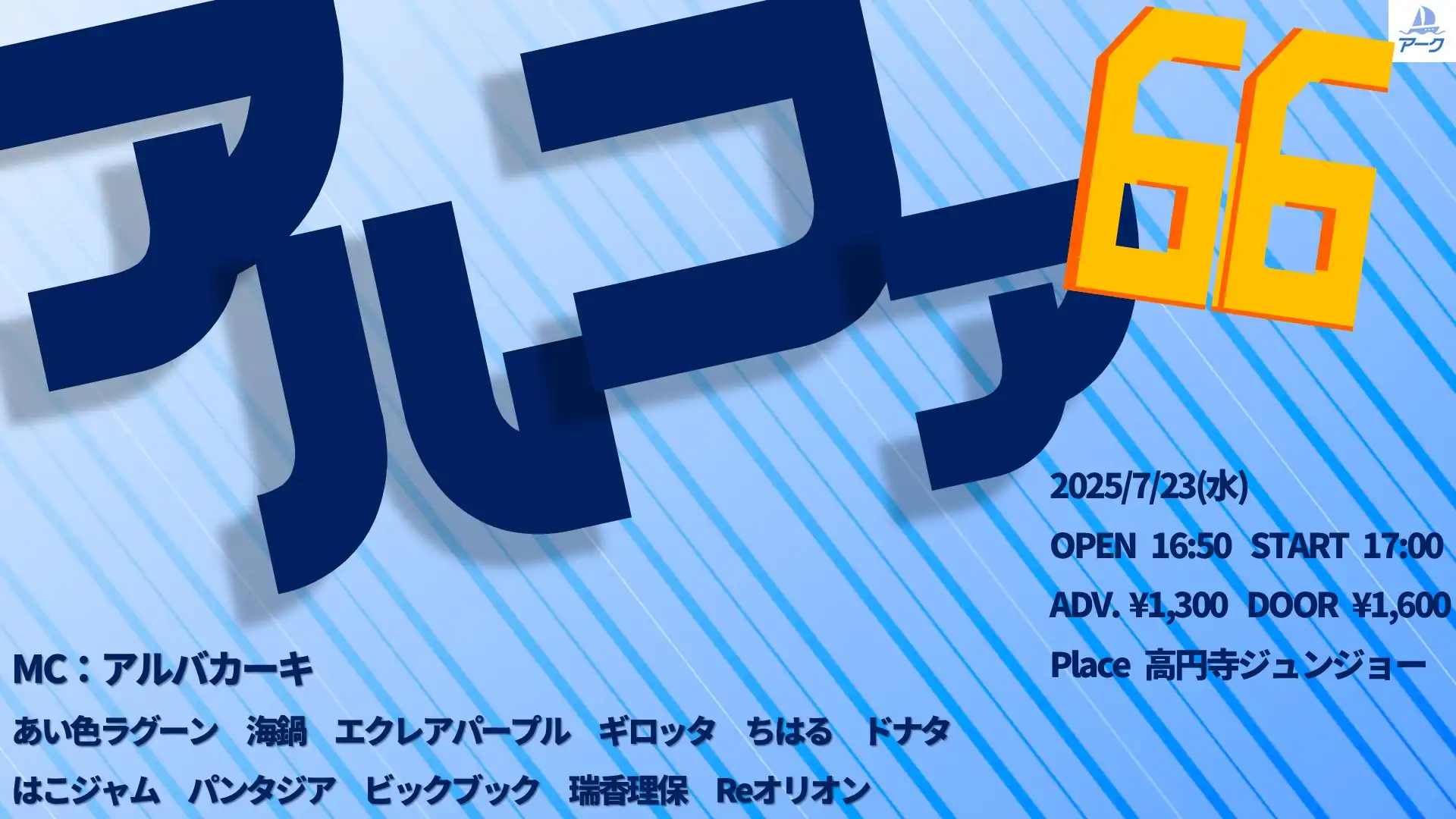 「アルファ66」が7月23日に開催｜料金やチケット、出演者などを紹介