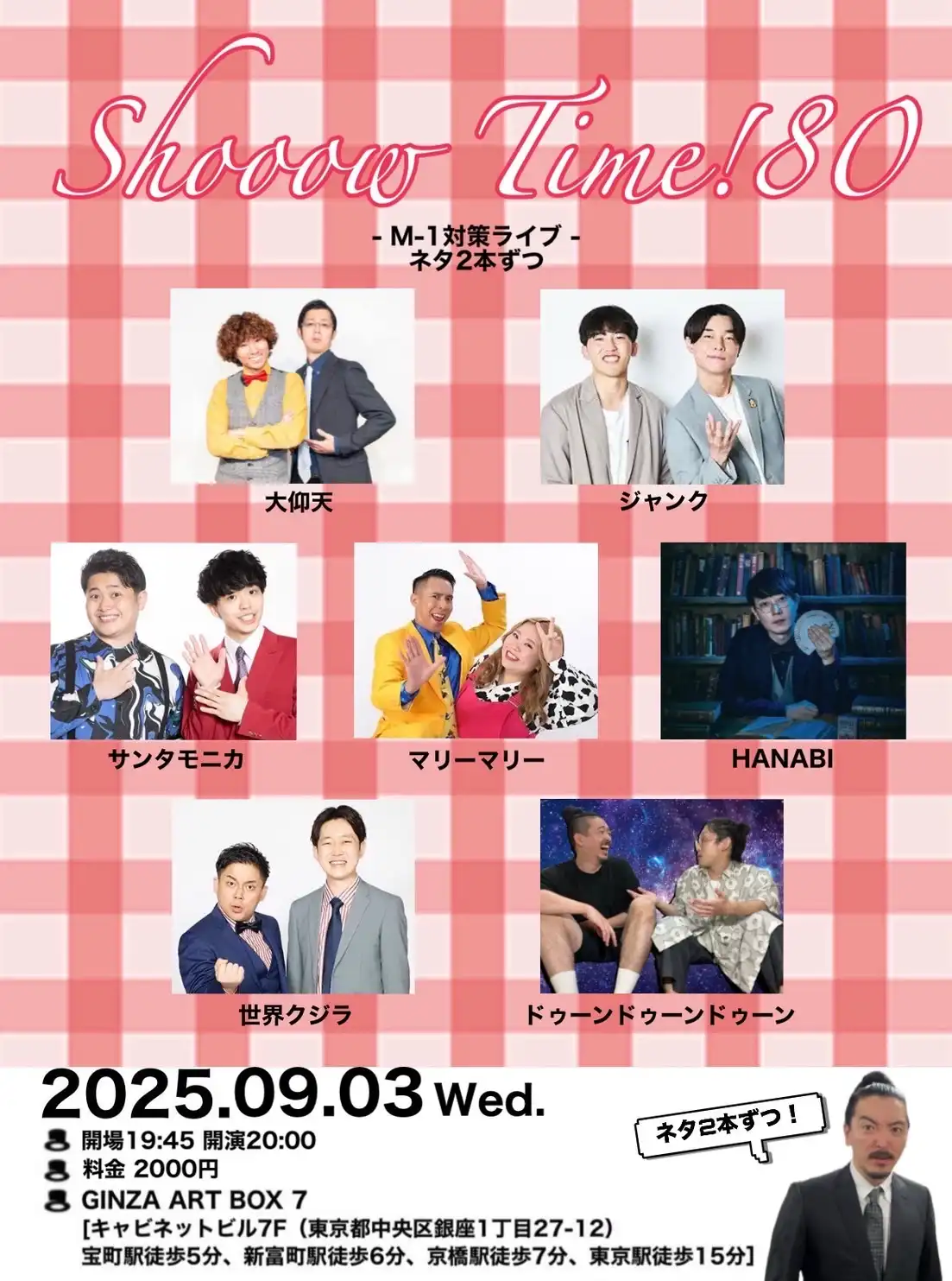 「shooow time!80-M-1対策ライブ」が9月3日に開催｜料金やチケット、出演者などを紹介