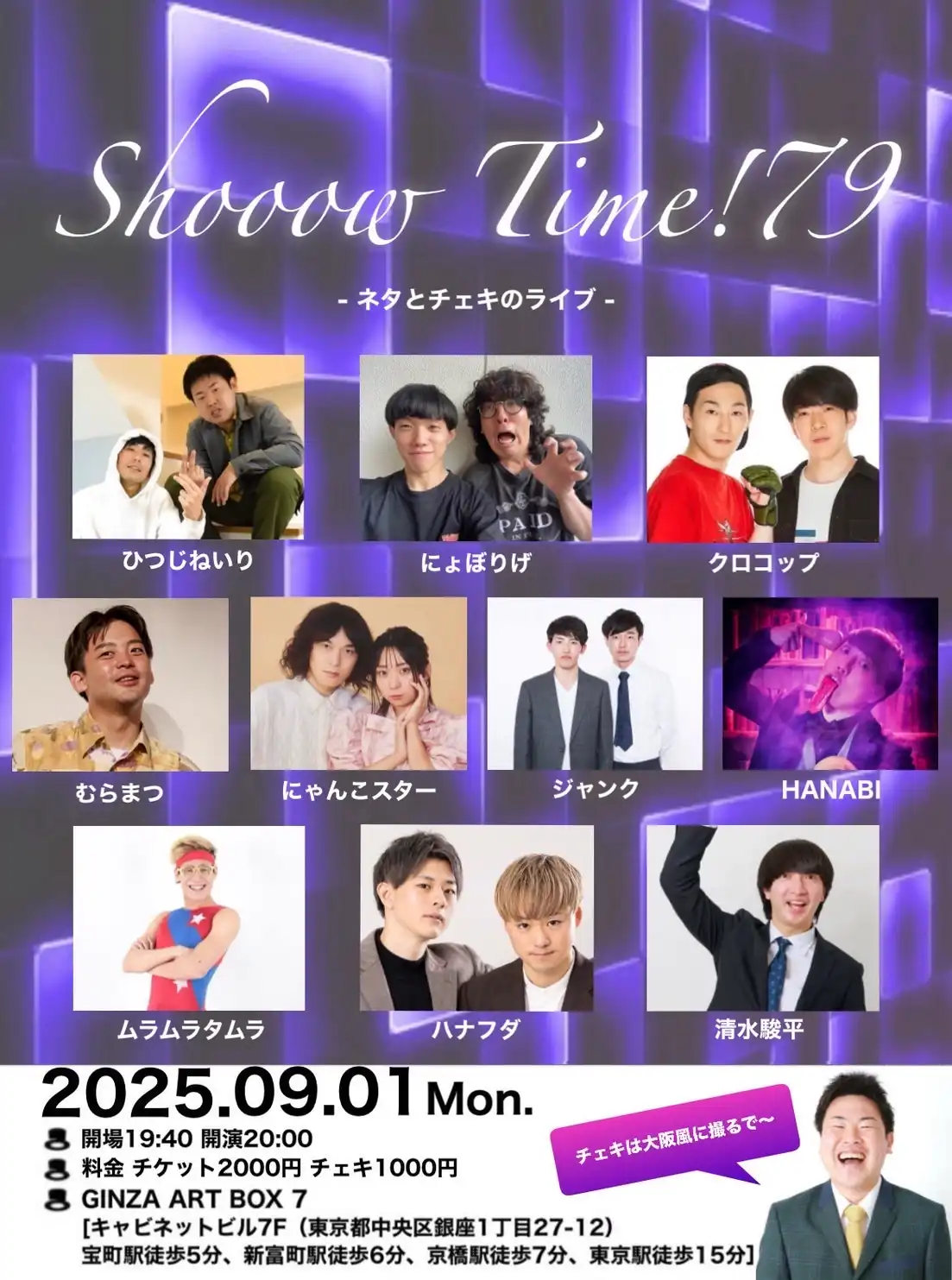 「shooow time!79-ネタとチェキライブ-」が9月1日に開催｜料金やチケット、出演者などを紹介