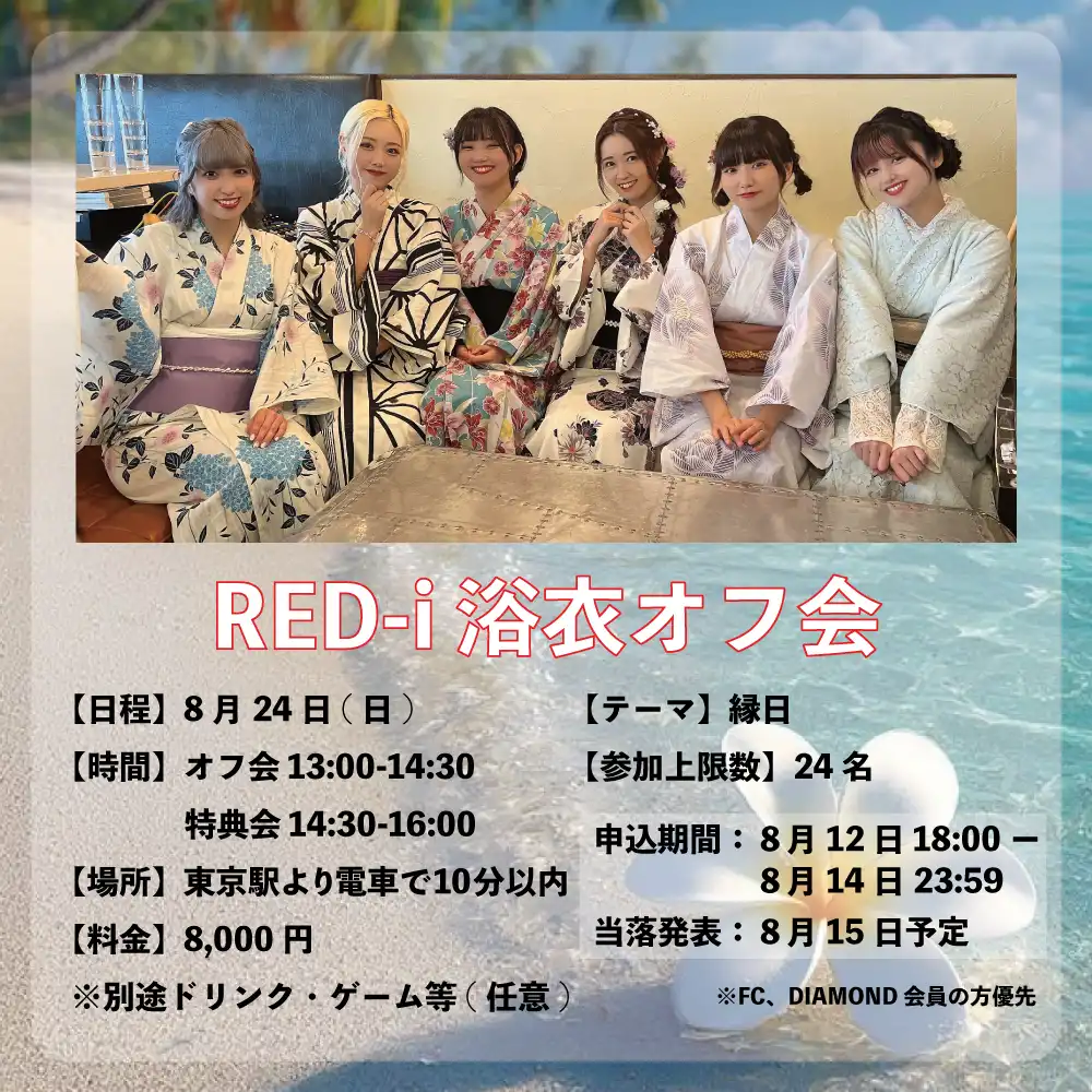 「RED-i 浴衣オフ会2025」が8月24日に開催｜料金やチケット、出演者などを紹介