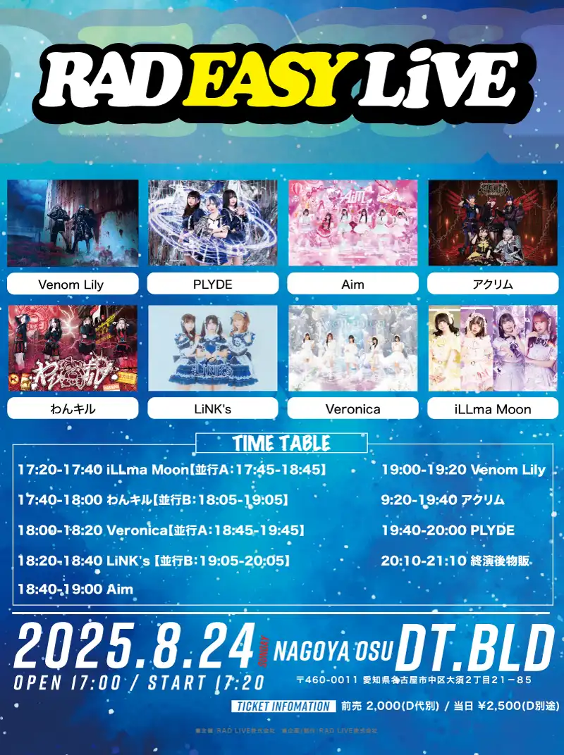 「RAD EASY LIVE」2部が8月24日に開催｜料金やチケット、出演者などを紹介