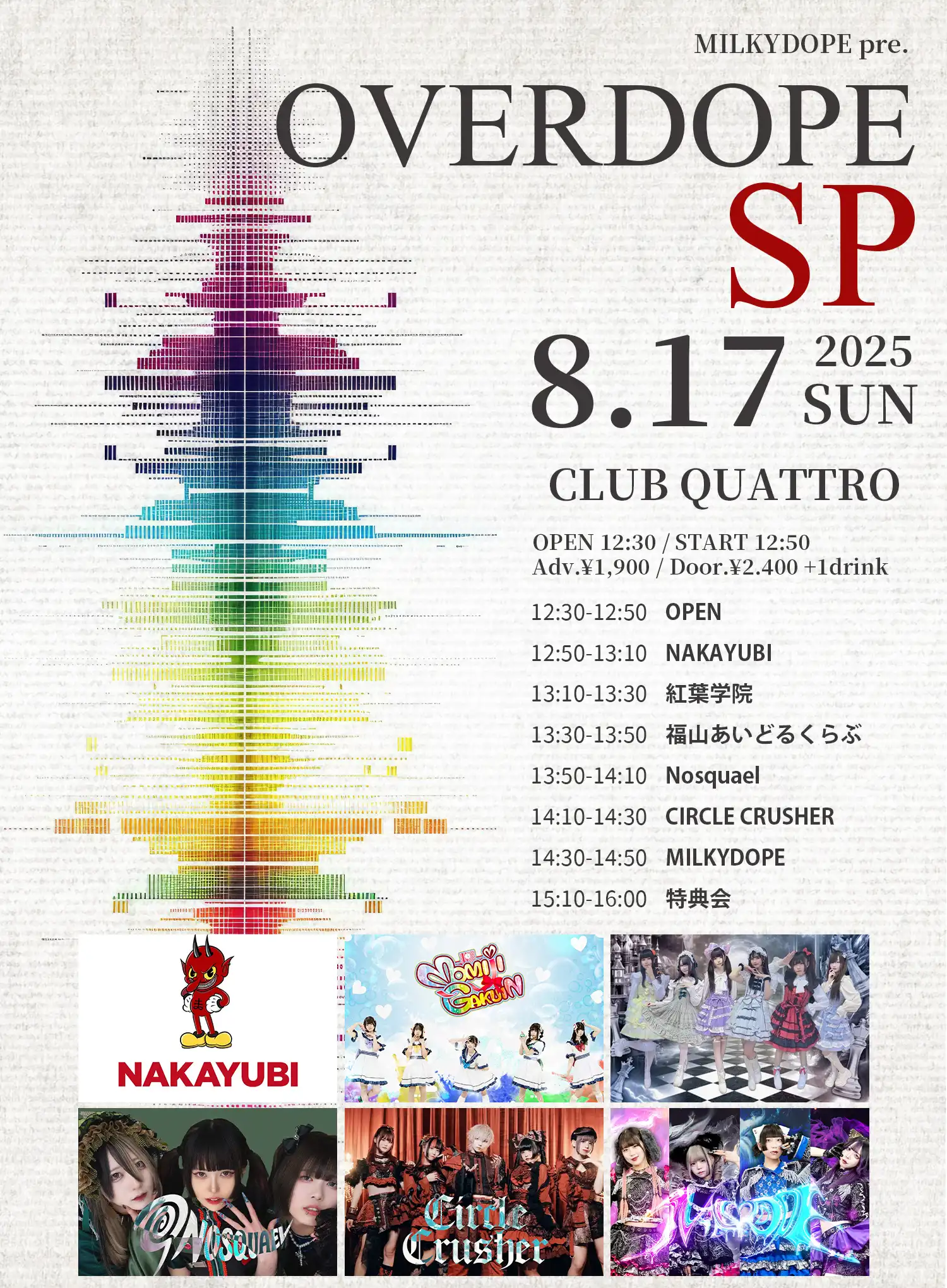 「OVERDOPE SP」が8月17日に開催｜料金やチケット、出演者などを紹介