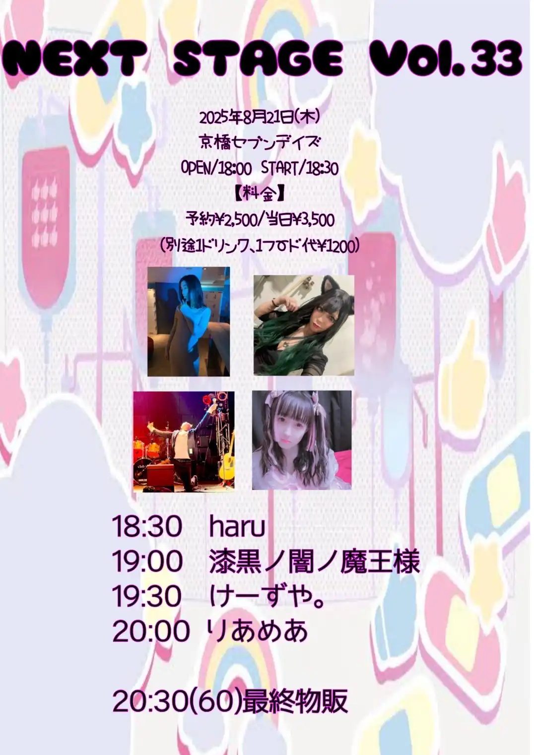 「NEXT STAGE vol.33」が8月21日に開催｜料金やチケット、出演者などを紹介