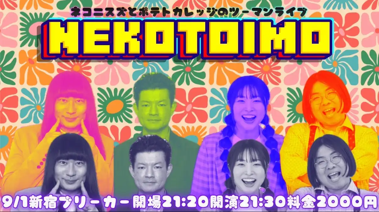 「NEKOTOIMO」が9月1日に開催｜料金やチケット、出演者などを紹介