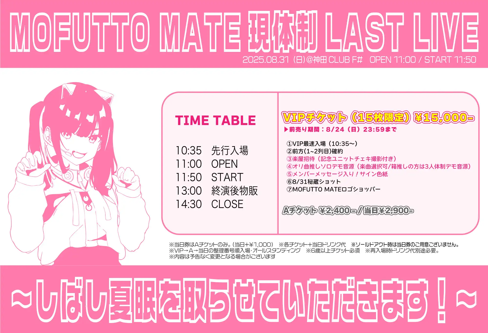 「MOFUTTO MATE現体制LAST ONEMAN LIVE」が8月31日に開催｜料金やチケット、出演者などを紹介