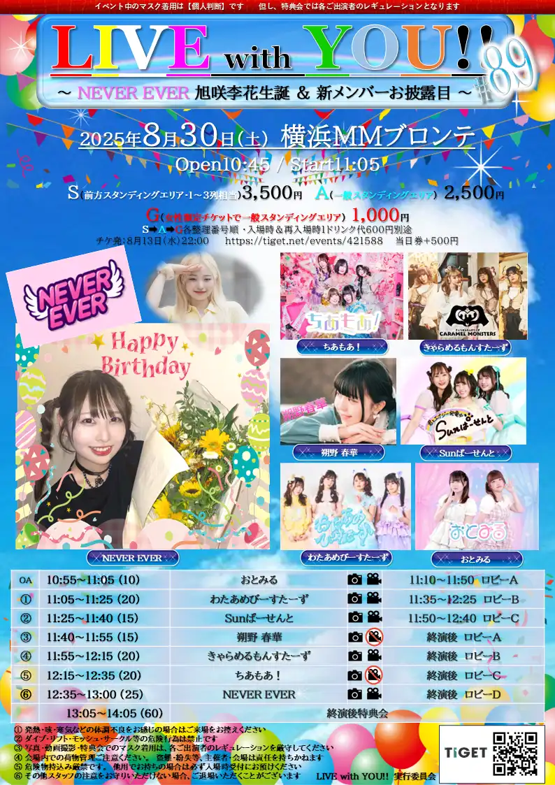 「LIVE with YOU!!」#89が8月30日に開催｜料金やチケット、出演者などを紹介