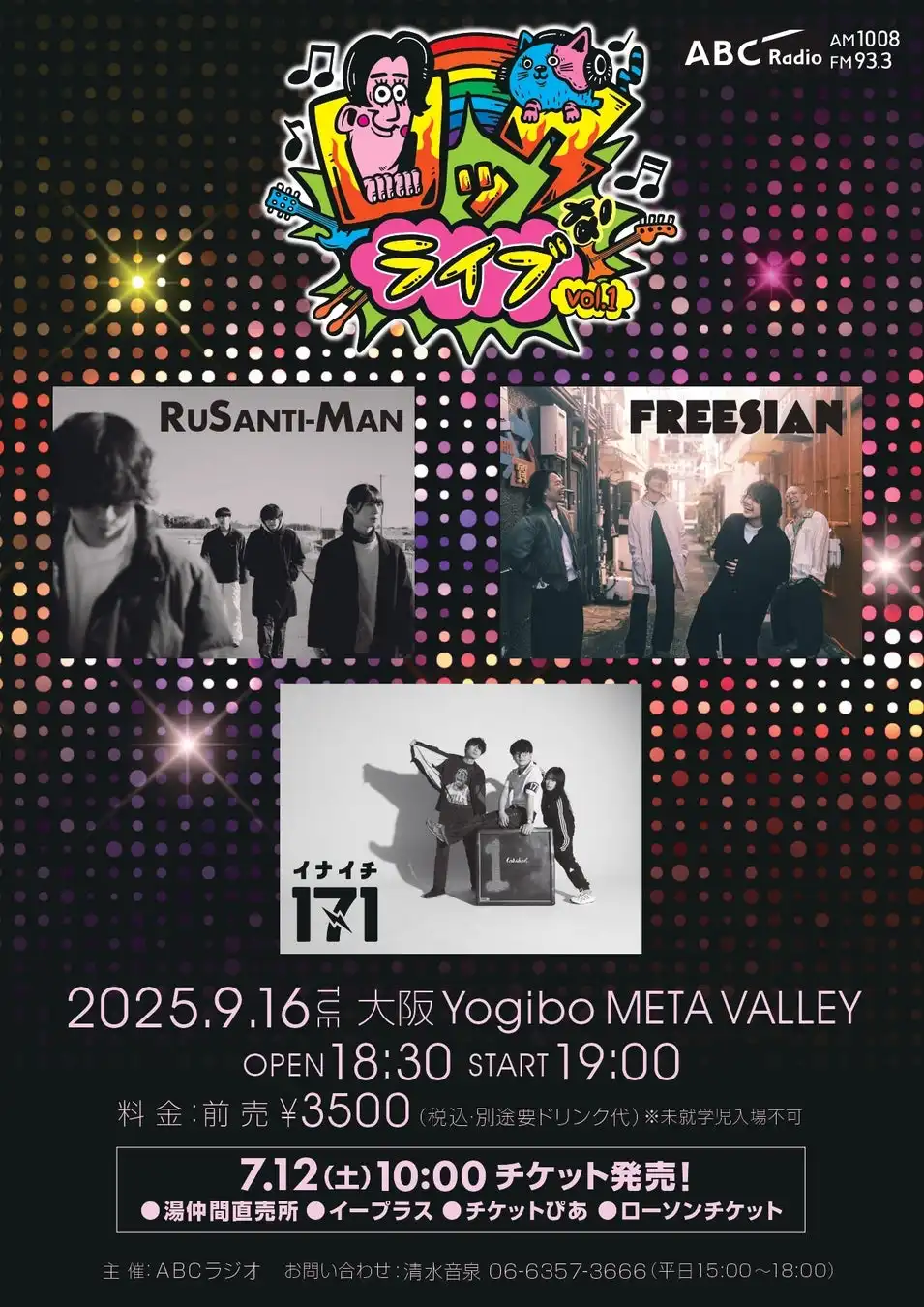 ABCラジオ「ロックなラジオ」が初のライブイベント「ロックなライブ Vol.1」を9月16日に開催、171・フリージアン・ルサンチマンの3組が出演