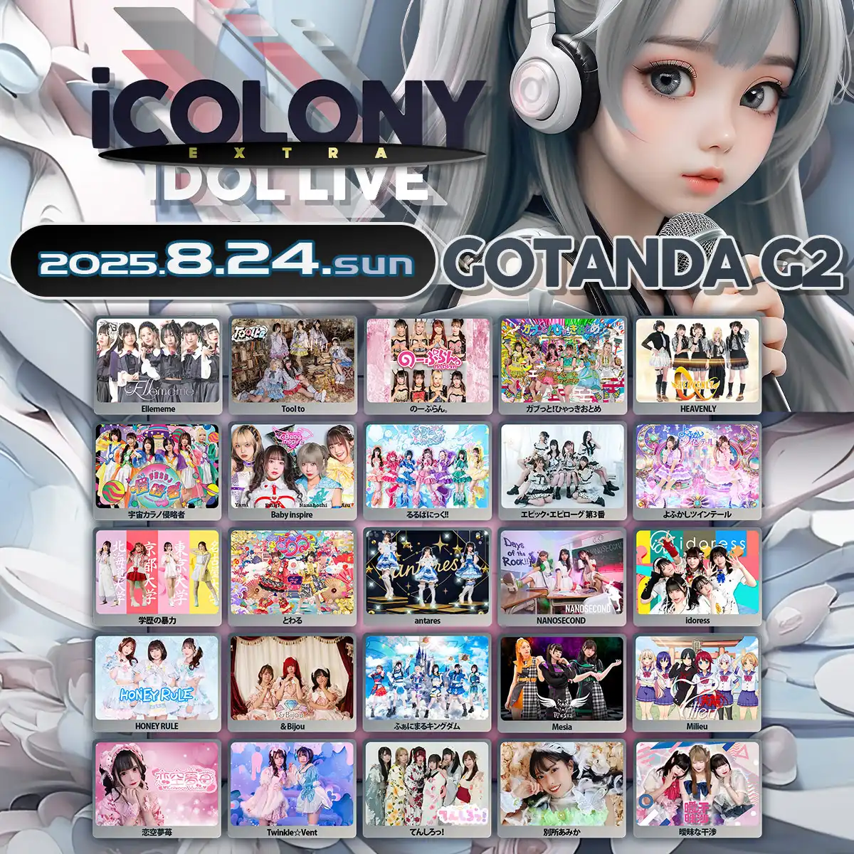 「iCOLONY iDOL LiVE EXTRA」が8月24日に開催｜料金やチケット、出演者などを紹介
