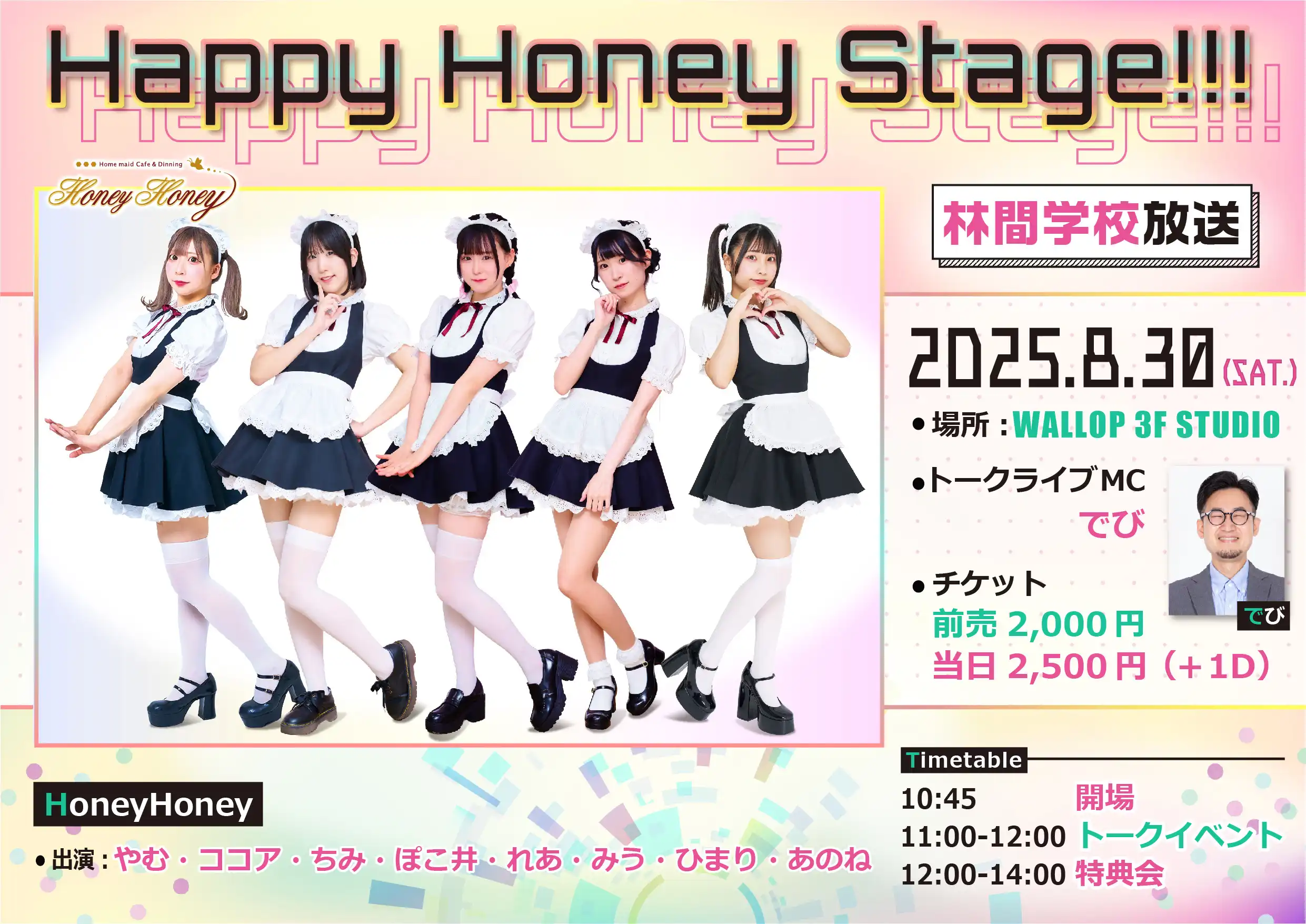 「Happy Honey Stage!!!〜林間学校放送〜」が8月30日に開催｜料金やチケット、出演者などを紹介