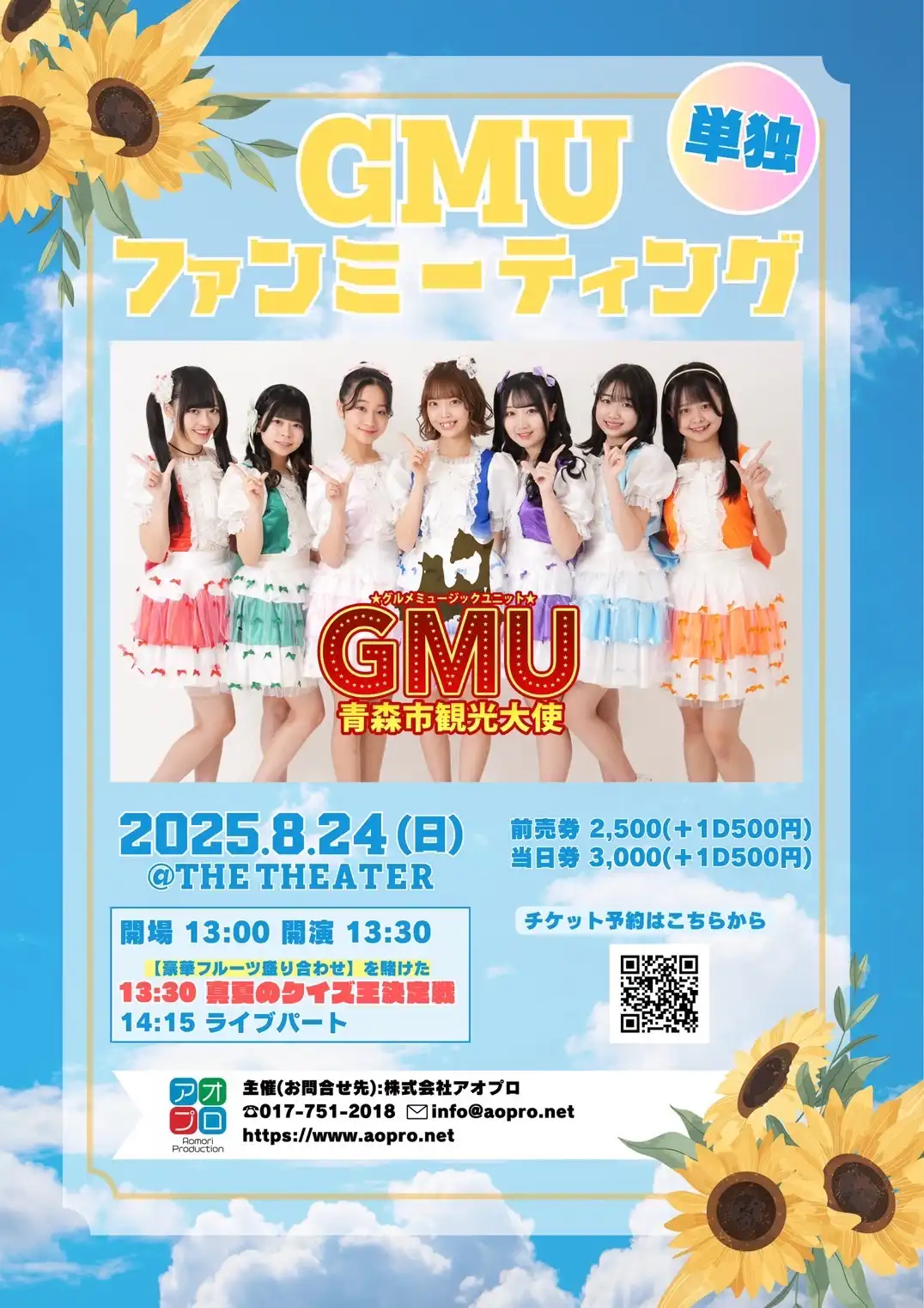 「GMU単独ファンミーティング」が8月24日に開催｜料金やチケット、出演者などを紹介