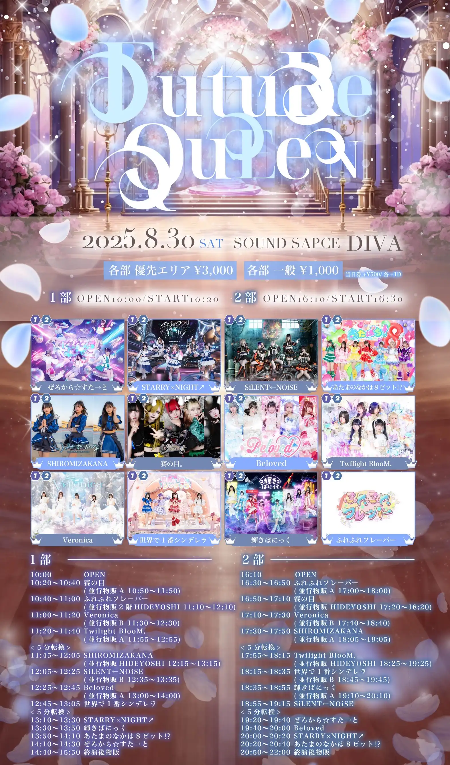 「FUTURE QUEEN」が8月30日に開催｜料金やチケット、出演者などを紹介