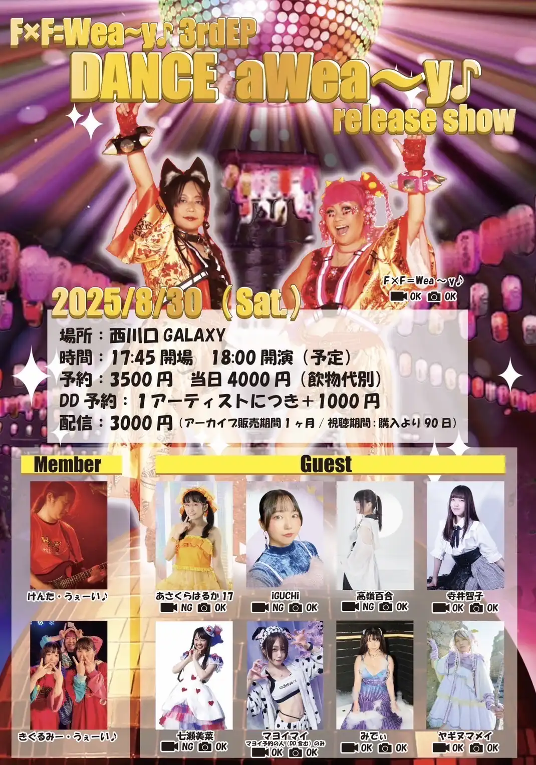 「F×F=Wea〜y♪」3rdEPリリースショーが8月30日に開催｜料金やチケット、出演者などを紹介