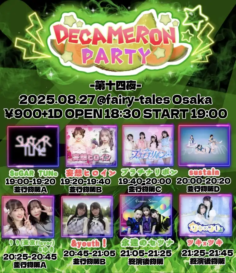 「Decameron Party 第14夜」が8月27日に開催｜料金やチケット、出演者などを紹介