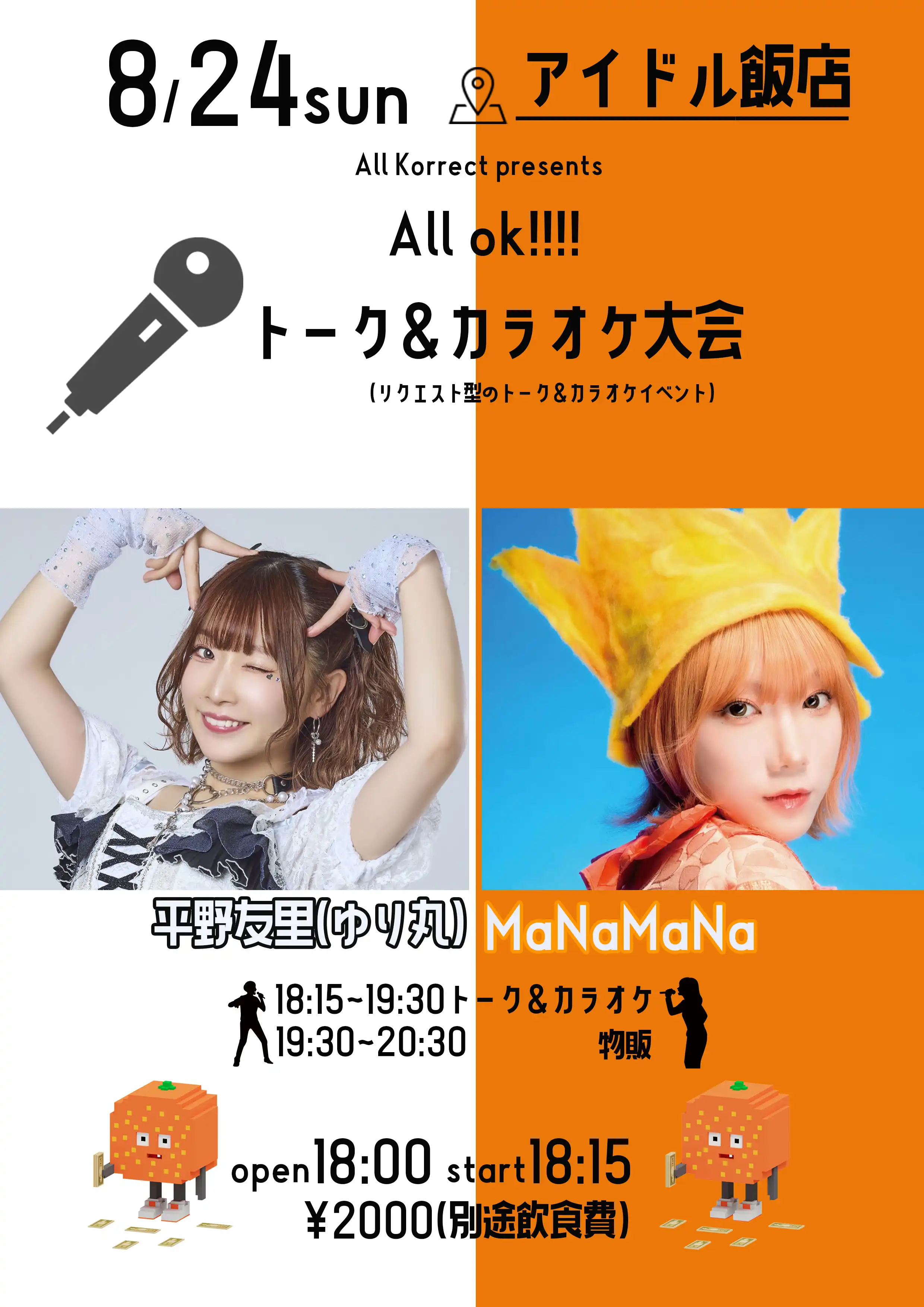 「All OK!! ~トーク＆カラオケoff会~」が8月24日に開催｜料金やチケット、出演者などを紹介