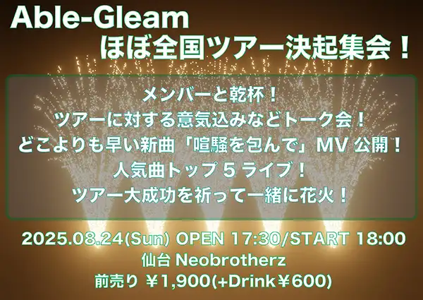 「Able-Gleam ほぼ全国ツアー決起集会」が8月24日に開催｜料金やチケット、出演者などを紹介
