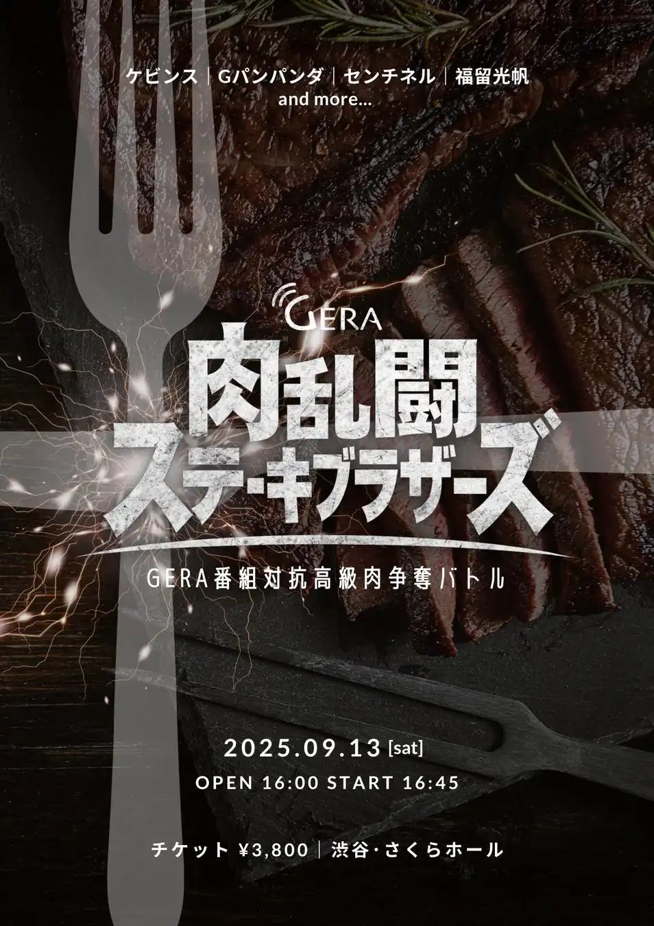 GERAが『肉乱闘ステーキブラザーズ』を9月13日に渋谷区文化総合センター大和田さくらホールで開催、ケビンスらが番組対抗戦で高級肉争奪バトルを展開