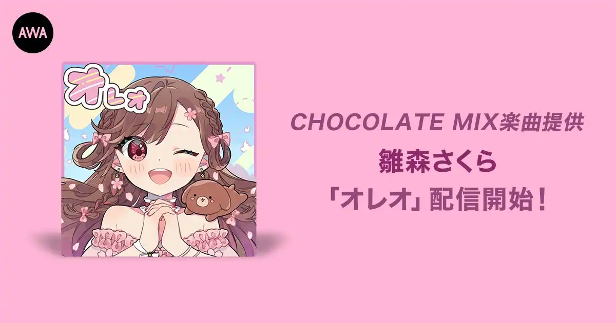 雛森さくらがCHOCOLATE MIXの楽曲提供オーディション優勝者として「オレオ」をAWAでリリース、IZ*ONEやオリコン1位獲得の実力派プロデューサーとのコラボレーション楽曲が配信開始