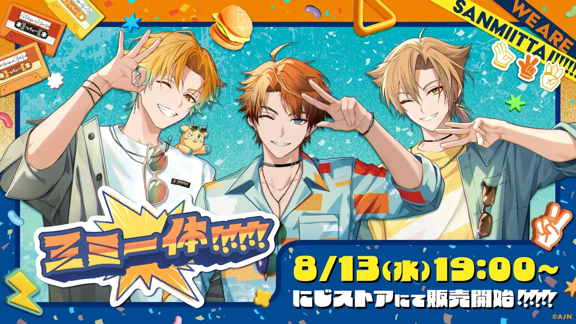 にじさんじから「三ミ一体！！！！！！」グッズが8月13日19時より販売開始、宇佐美リト・北見遊征・伏見ガクの3名参加でランダムチェキ風カードやTシャツなど9種類を展開