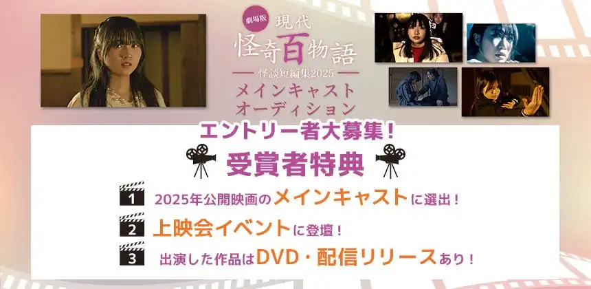 株式会社マシェバラが劇場版「現代怪奇百物語 怪談短編集2025」メインキャストオーディションを開催決定、16歳～35歳女性対象で8月18日まで応募受付