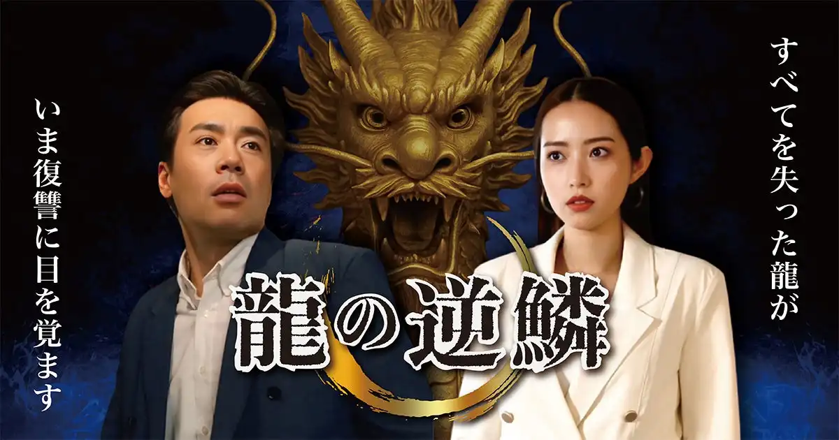 NTTドコモ・スタジオ＆ライブがショートドラマ「龍の逆鱗」をFANY :Dで配信開始、小坂竜士と當山美智子が出演する復讐劇が8月12日より視聴可能