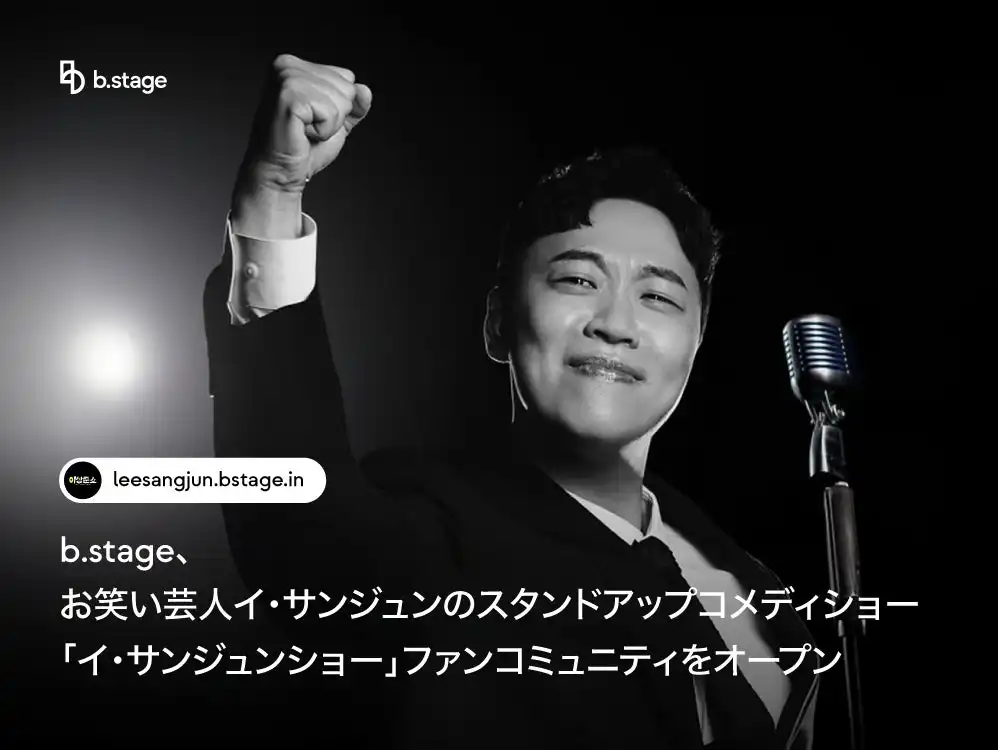b.stageが韓国お笑い芸人イ・サンジュンのスタンドアップコメディショー公式ファンコミュニティをオープン、20年芸歴の芸人が初挑戦でコメディ分野へプラットフォーム拡張