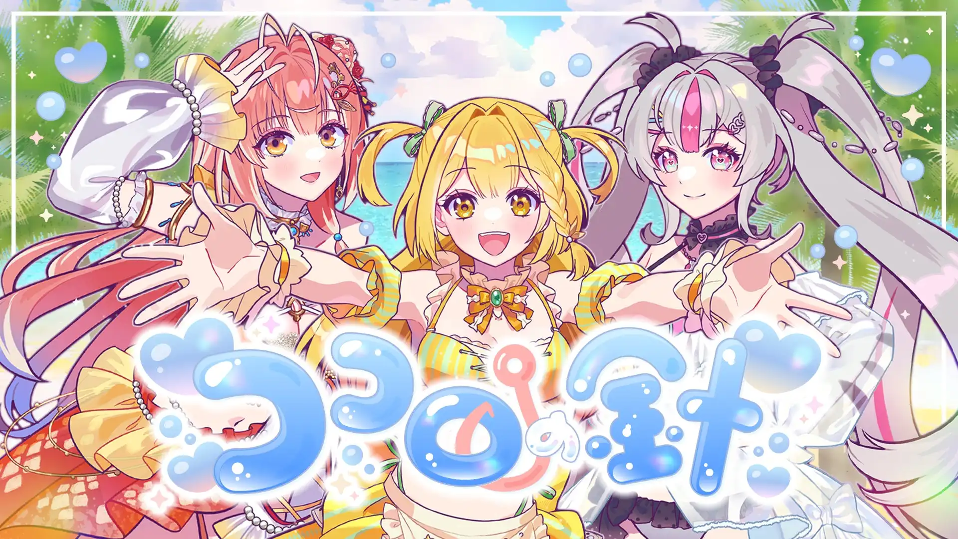 うおむすめがHoneyWorks制作のデビュー曲「ココロの針」MVを公開、デビュー2ヶ月で2期生5名のオーディション開催が決定