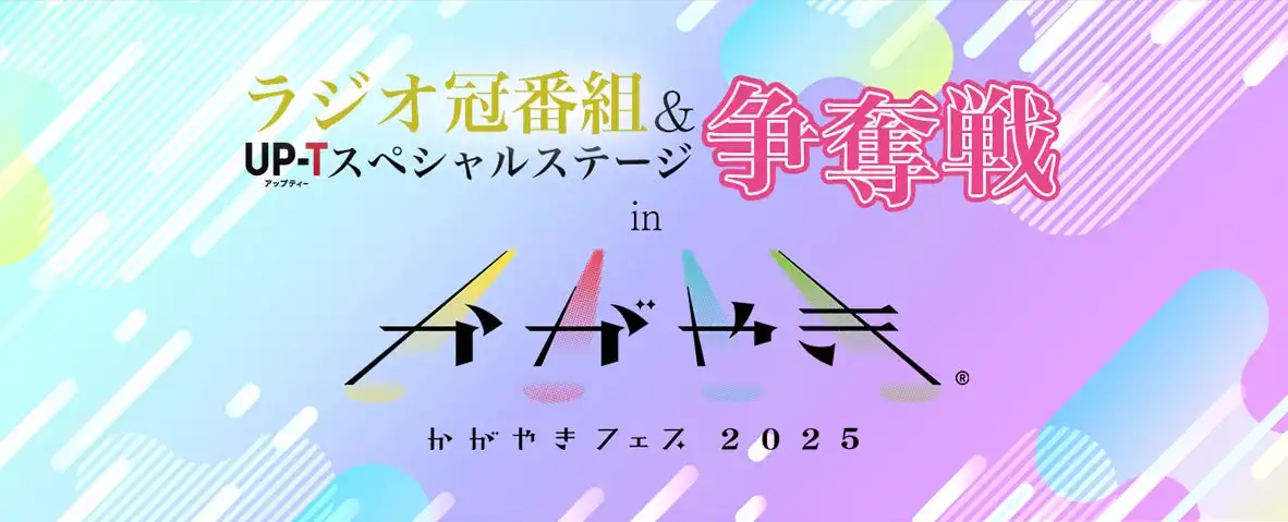 丸井織物のUP-Tがかがやきフェス 2025の特別協賛社に決定、アイドルグループが限定Tシャツ販売でバトルを展開しグランプリには冠ラジオ番組とステージ出演権を贈呈