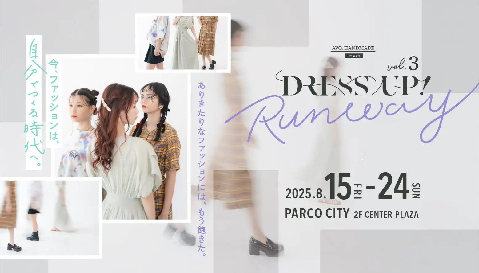 株式会社CreereveがDRESS UP! vol.3 ~ Runway ~をサンエー浦添西海岸 PARCO CITYで開催、沖縄のクリエイターとモデルが共演する10日間のファッション&クリエイティブイベント