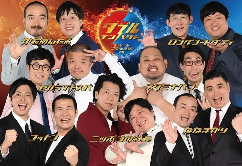 ダブルインパクトツアー2025で東京と福岡の追加公演が決定し全国5都市で計9公演を開催、初代王者ニッポンの社長ら出演芸人が漫才とコントの二刀流を披露