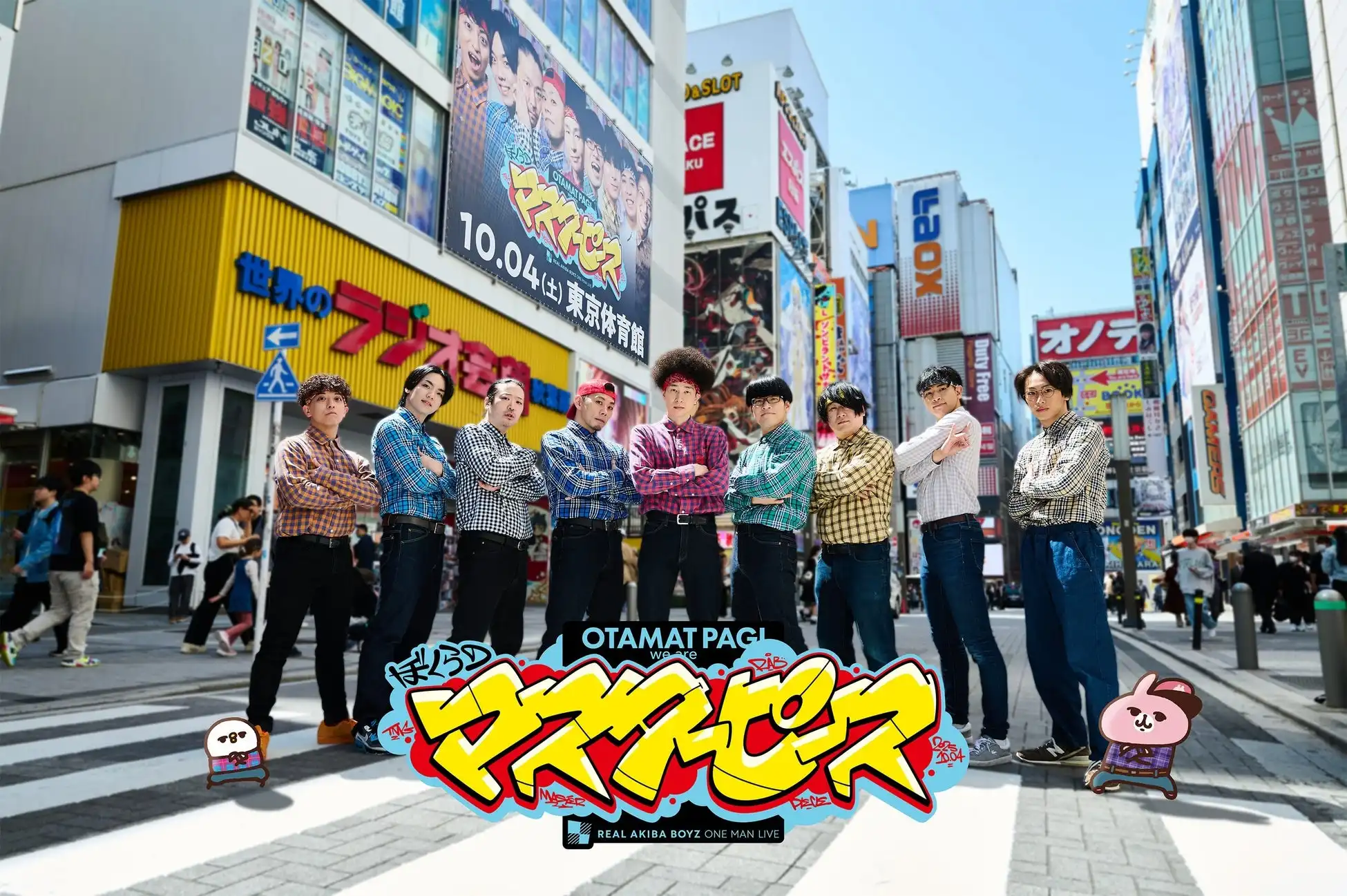 REAL AKIBA BOYZが東京体育館でワンマンライブ「ぼくらのマスターピース」を10月4日開催、カナヘイの小動物とコラボし初の海外単独ライブも中国・上海で決定