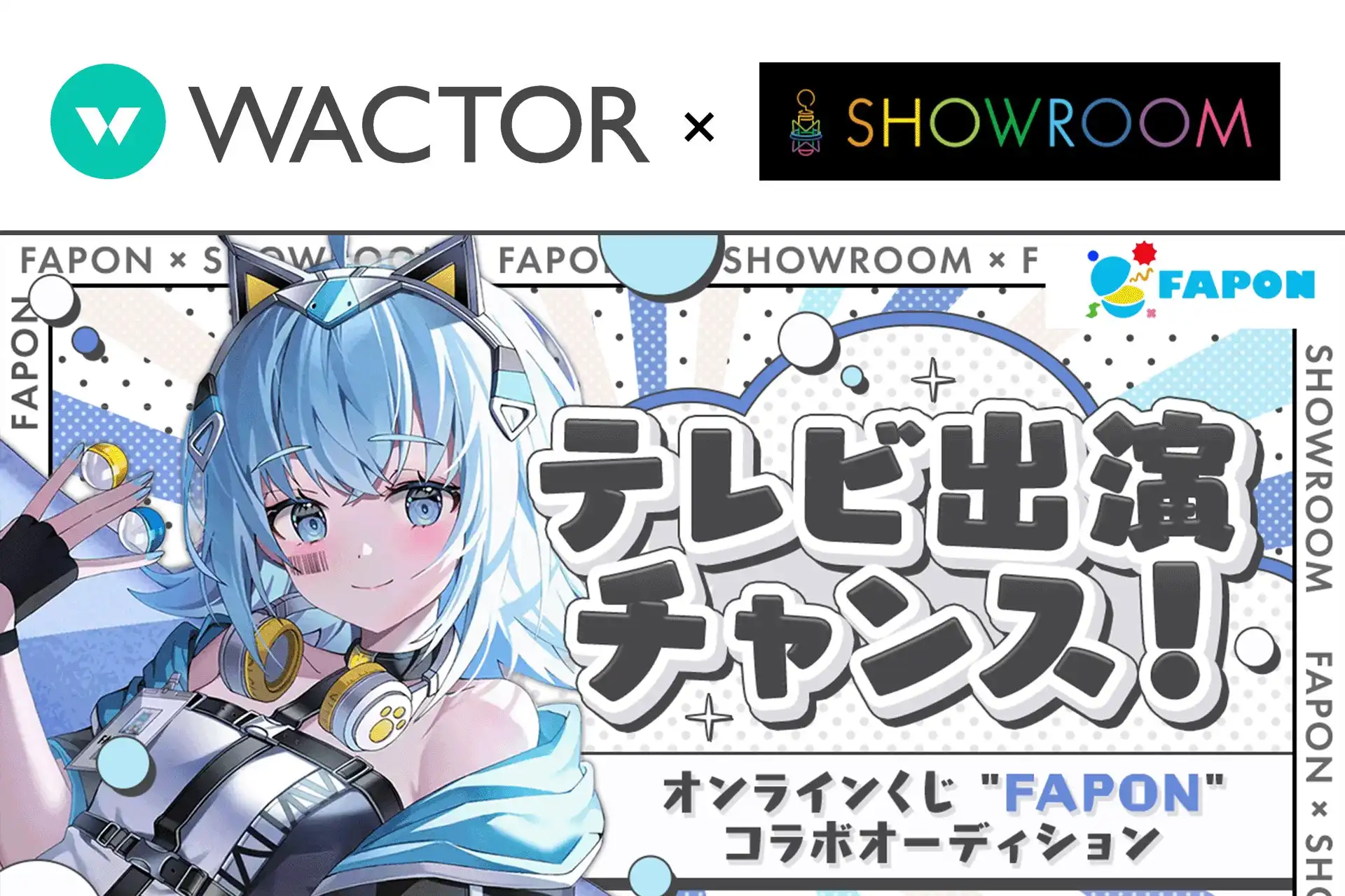 WACTORがVTuber事務所初のオンラインくじFAPONでSHOWROOMとオーガナイザー契約を締結、テレビCM出演権など豪華景品を用意したイベントを8月25日から開催