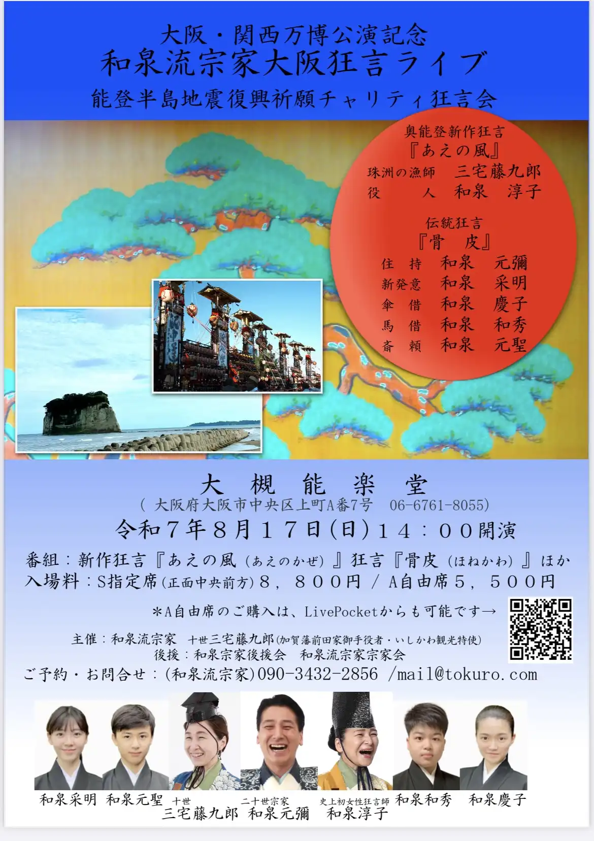 「和泉流宗家 大阪狂言ライブ」が8月17日に開催｜料金やチケット、出演者などを紹介