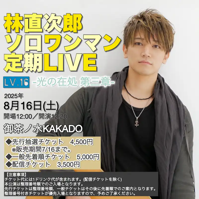 「林直次郎ソロワンマンLIVE Lv.16 光の在処 -第三章-」が8月16日に開催｜料金やチケット、出演者などを紹介