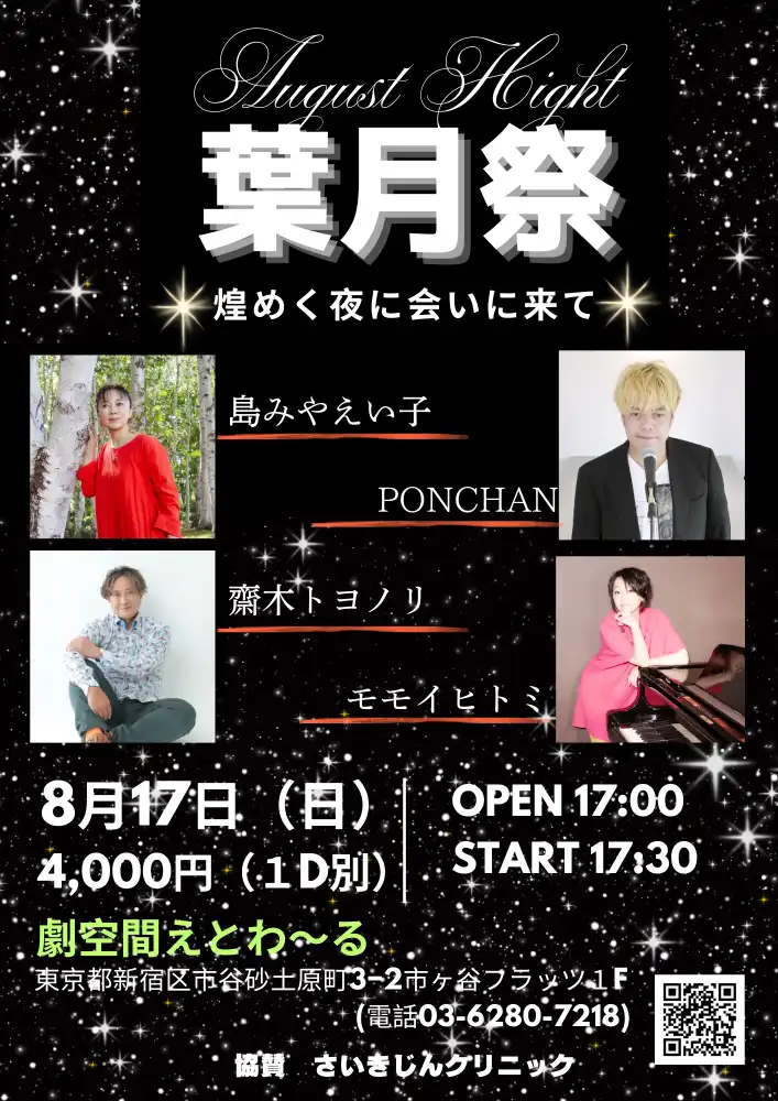 「葉月祭　ー煌めく夜に会いに来てー」が8月17日に開催｜料金やチケット、出演者などを紹介