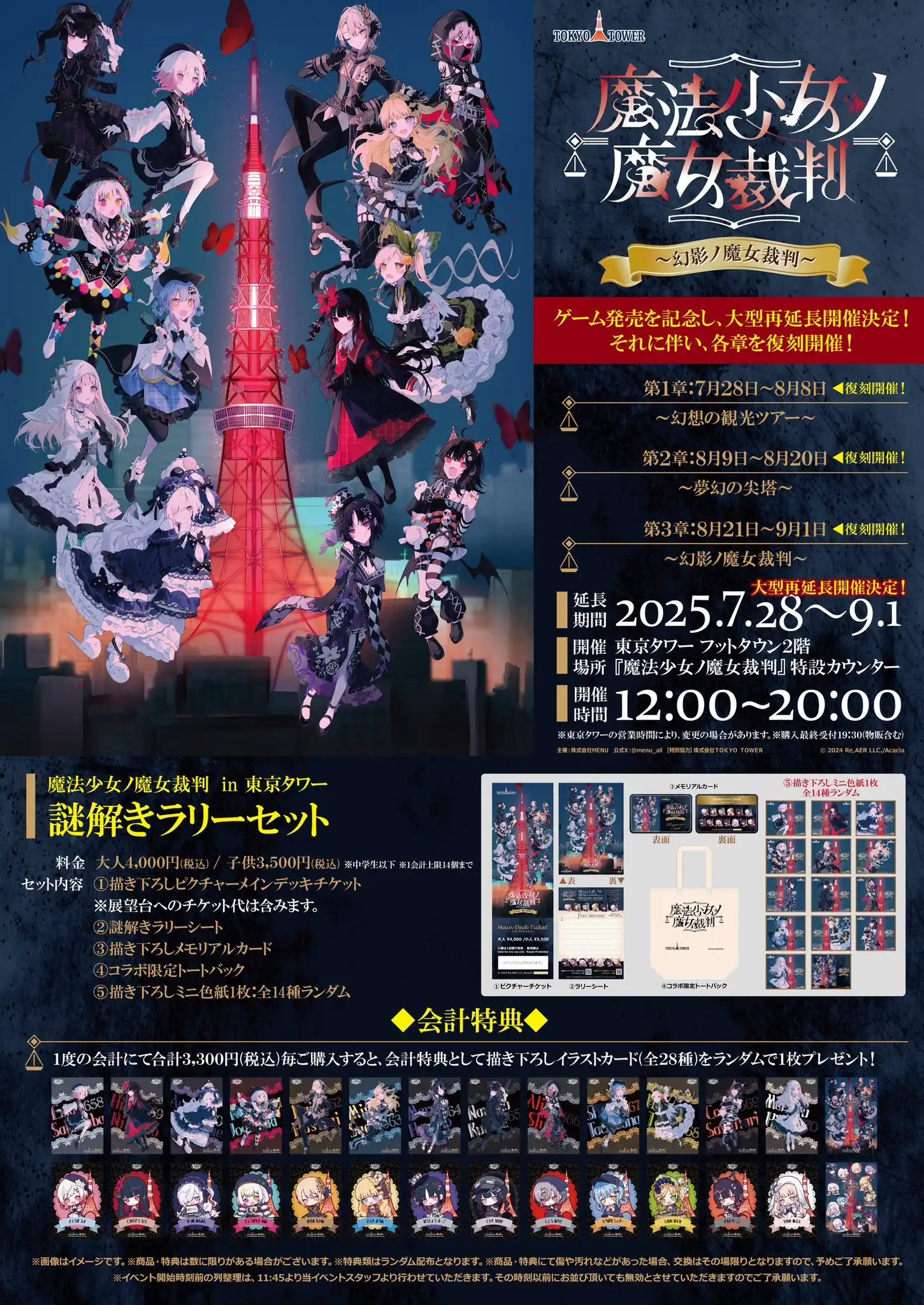 「魔法少女ノ魔女裁判in東京タワー」が8月17日に開催｜料金やチケット、出演者などを紹介