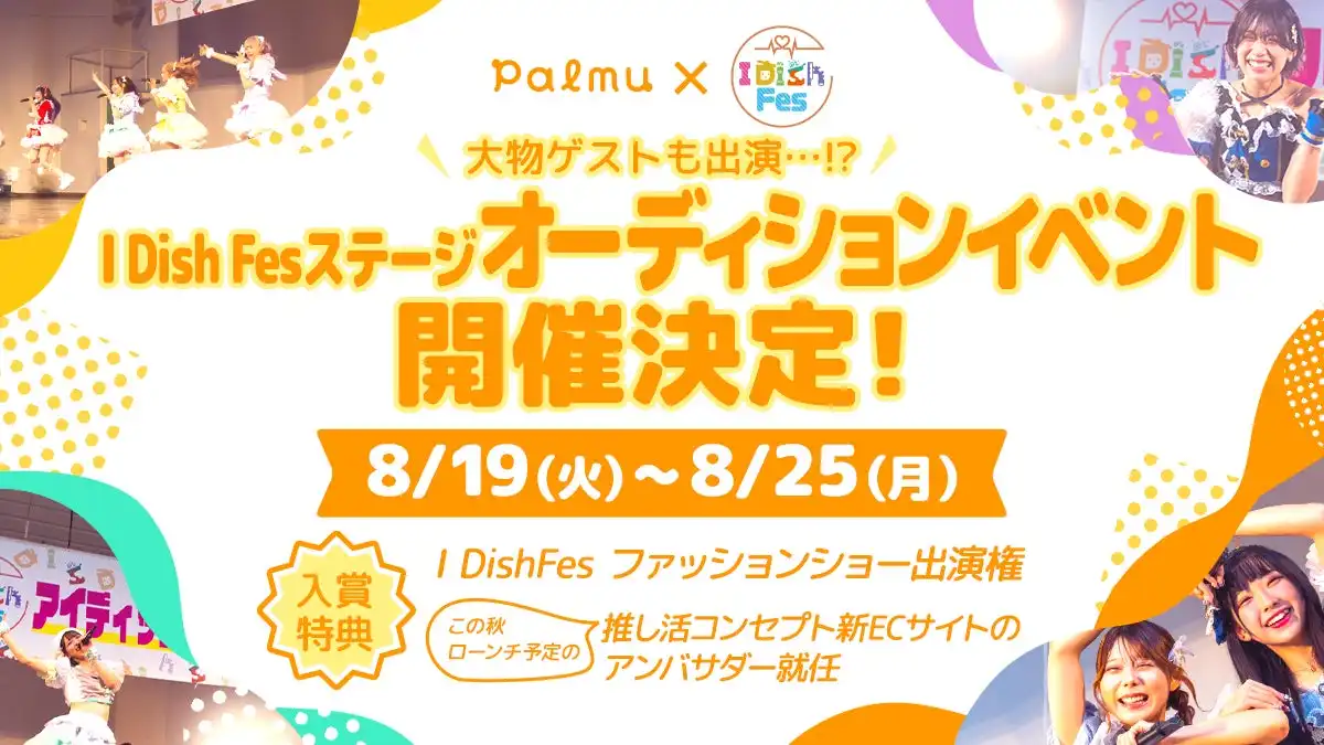 PalmuがI Dish Fesステージオーディションを8月19日から25日まで開催、11月2日のアイドルフェススペシャルステージ出演権をかけた女性限定イベント