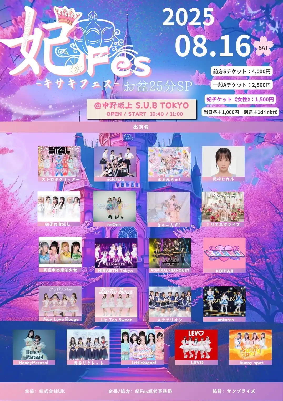 「妃Fes-キサキフェス- 〜お盆25SP〜」が8月16日に開催｜料金やチケット、出演者などを紹介