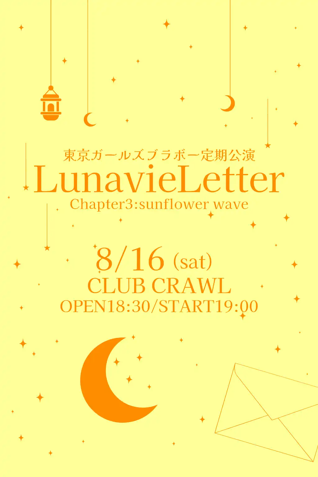「東京ガールズブラボー定期公演『LunavieLetter』chapter3」が8月16日に開催｜料金やチケット、出演者などを紹介