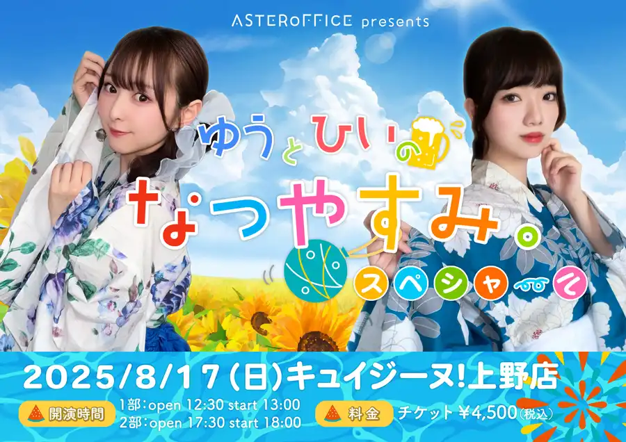 「第2部 ゆうとひいのなつやすみ。スペシャル」が8月17日に開催｜料金やチケット、出演者などを紹介
