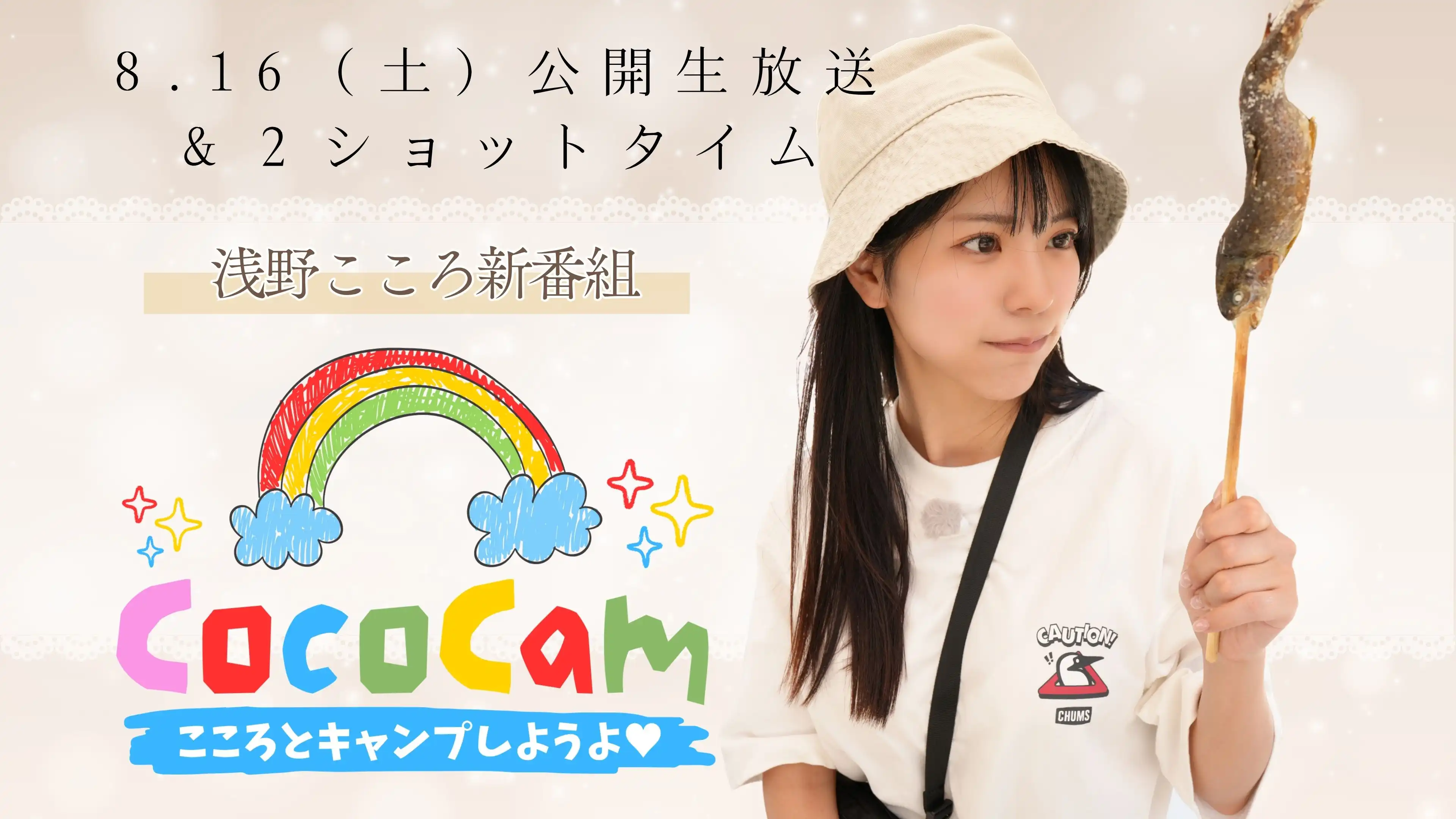 「浅野こころ新番組（仮題）」が8月16日に開催｜料金やチケット、出演者などを紹介