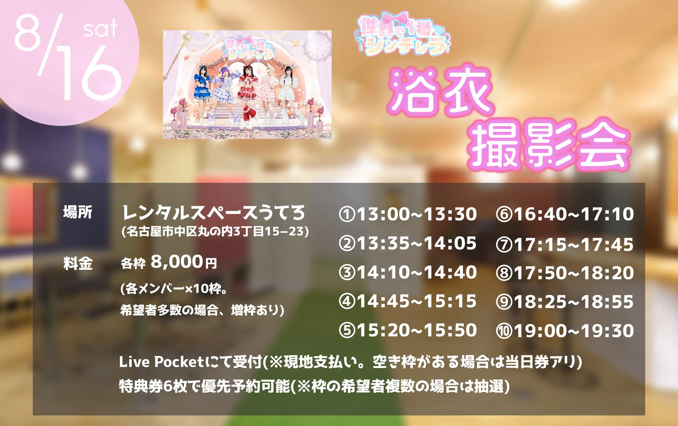 「世界で1番シンデレラ【浴衣撮影会】百恋めろ」が8月16日に開催｜料金やチケット、出演者などを紹介