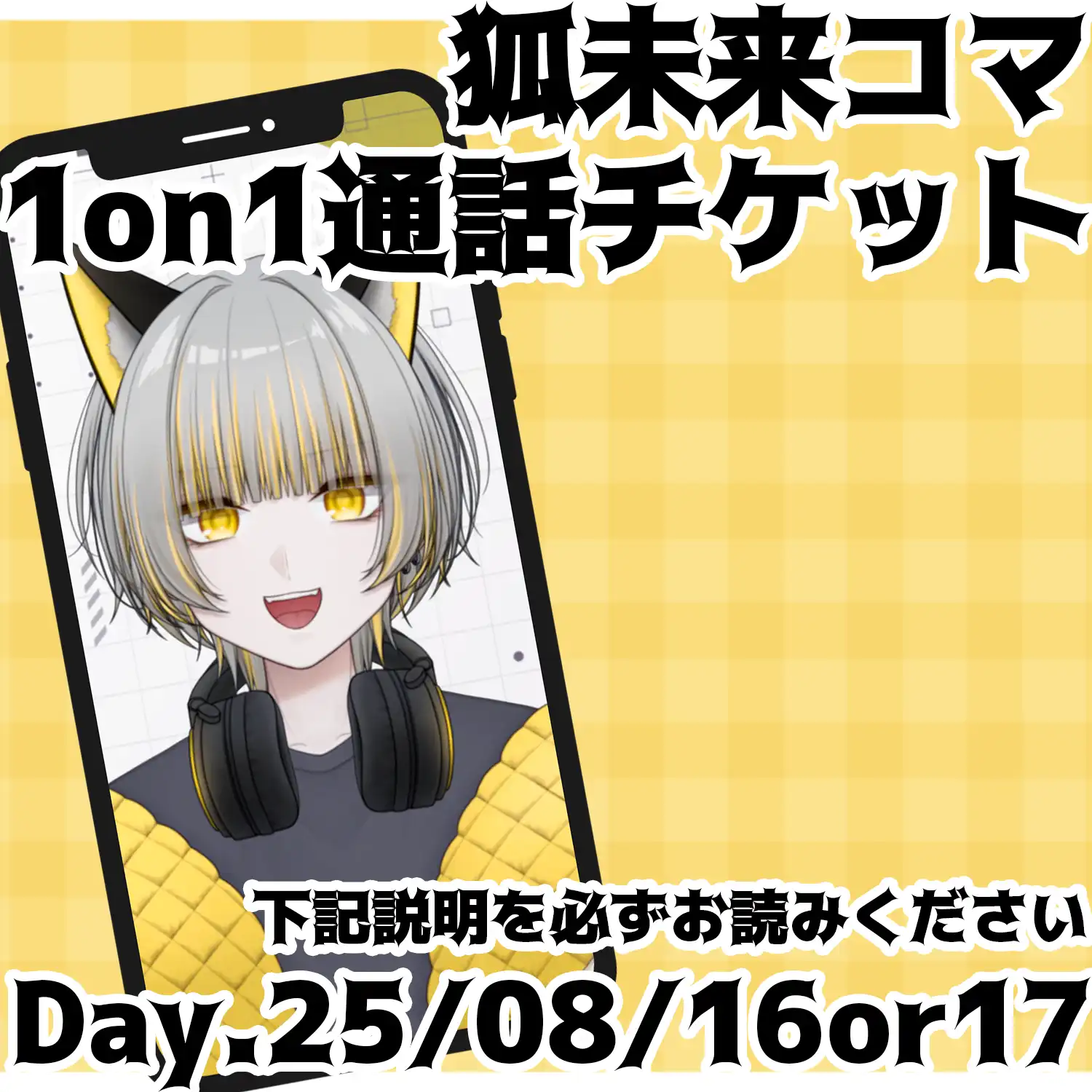 「狐未来コマ 1on1通話チケット」が8月16日に開催｜料金やチケット、出演者などを紹介