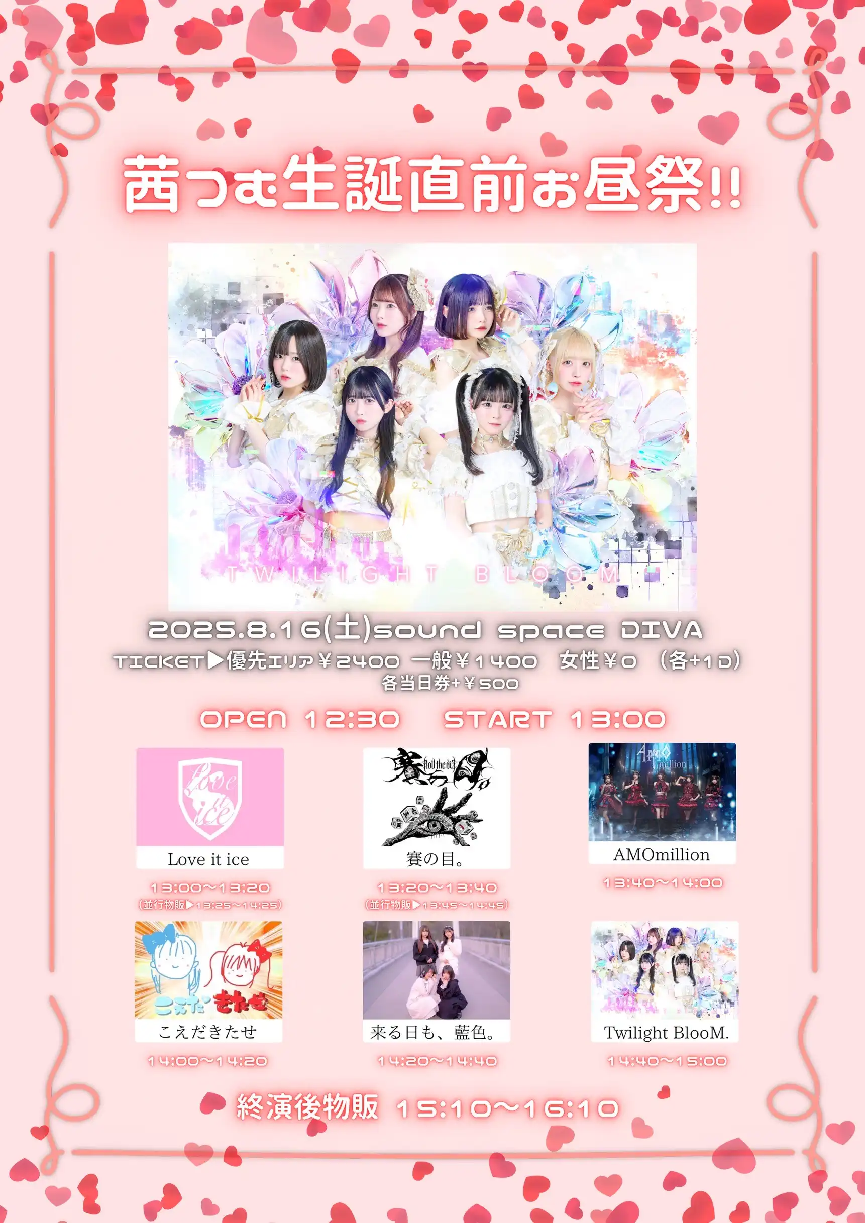 「茜つむ生誕祭2025」が8月16日に開催｜料金やチケット、出演者などを紹介