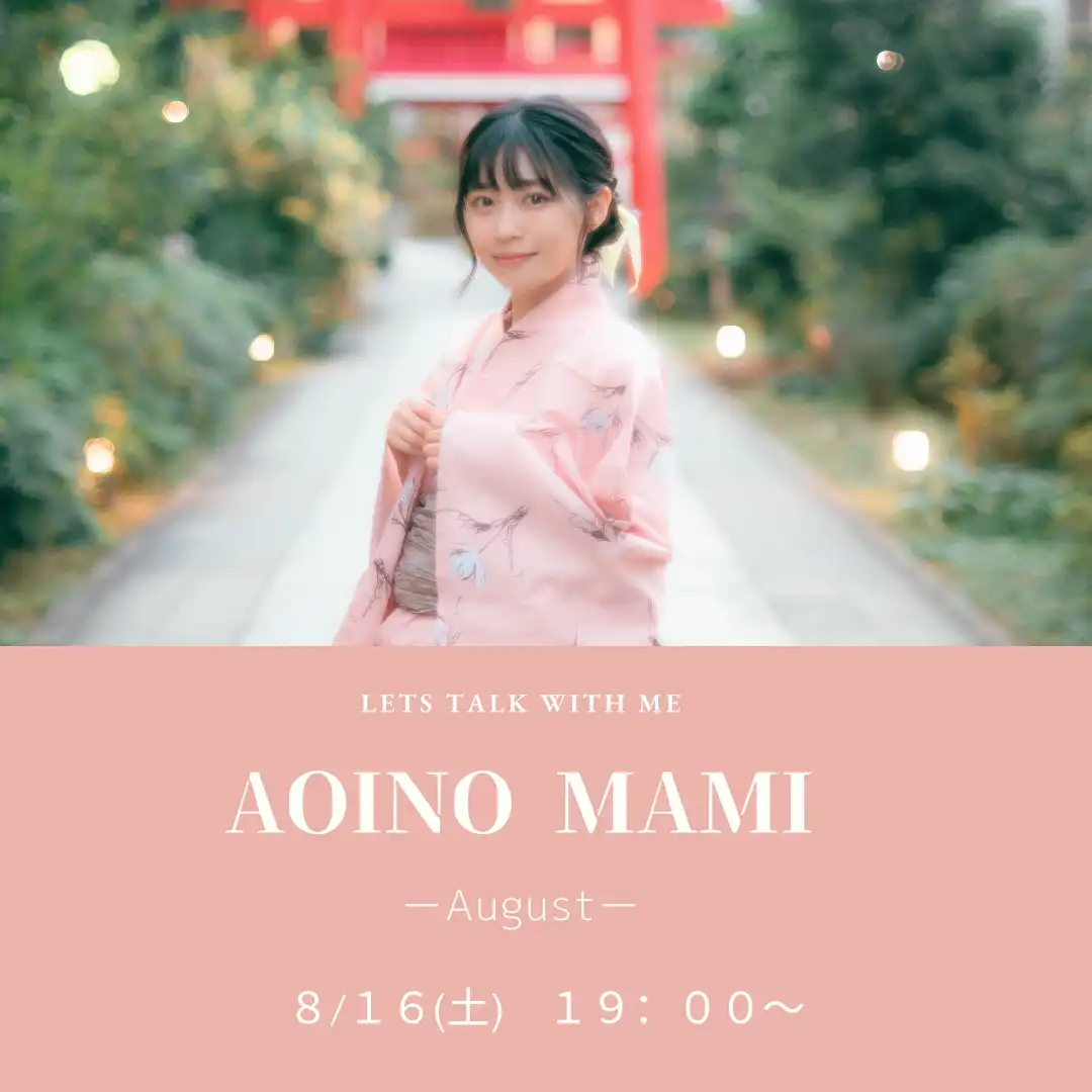 「葵乃まみ オンライントーク会」が8月16日に開催｜料金やチケット、出演者などを紹介