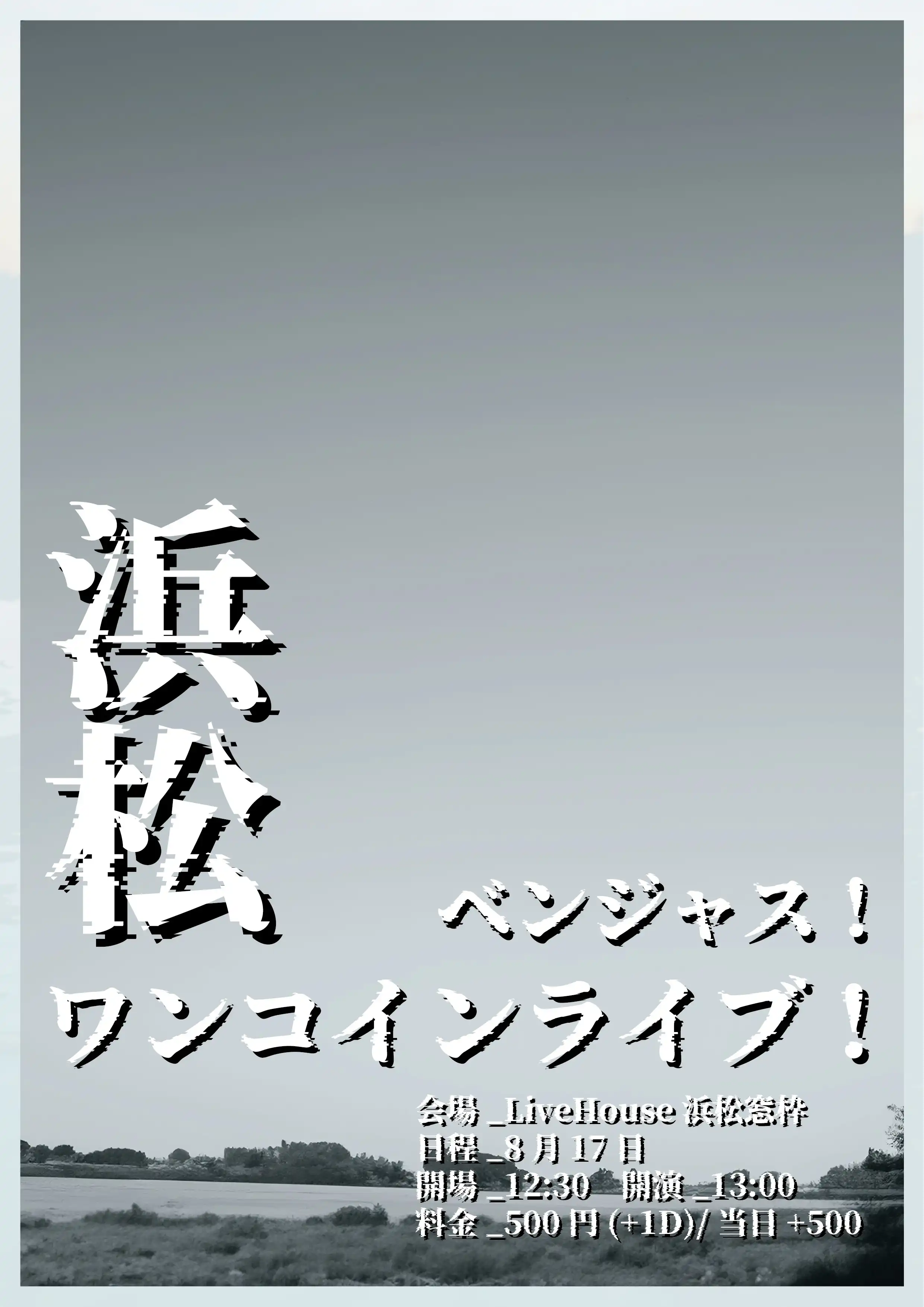 「ベンジャス！ワンコインライブ！浜松」が8月17日に開催｜料金やチケット、出演者などを紹介